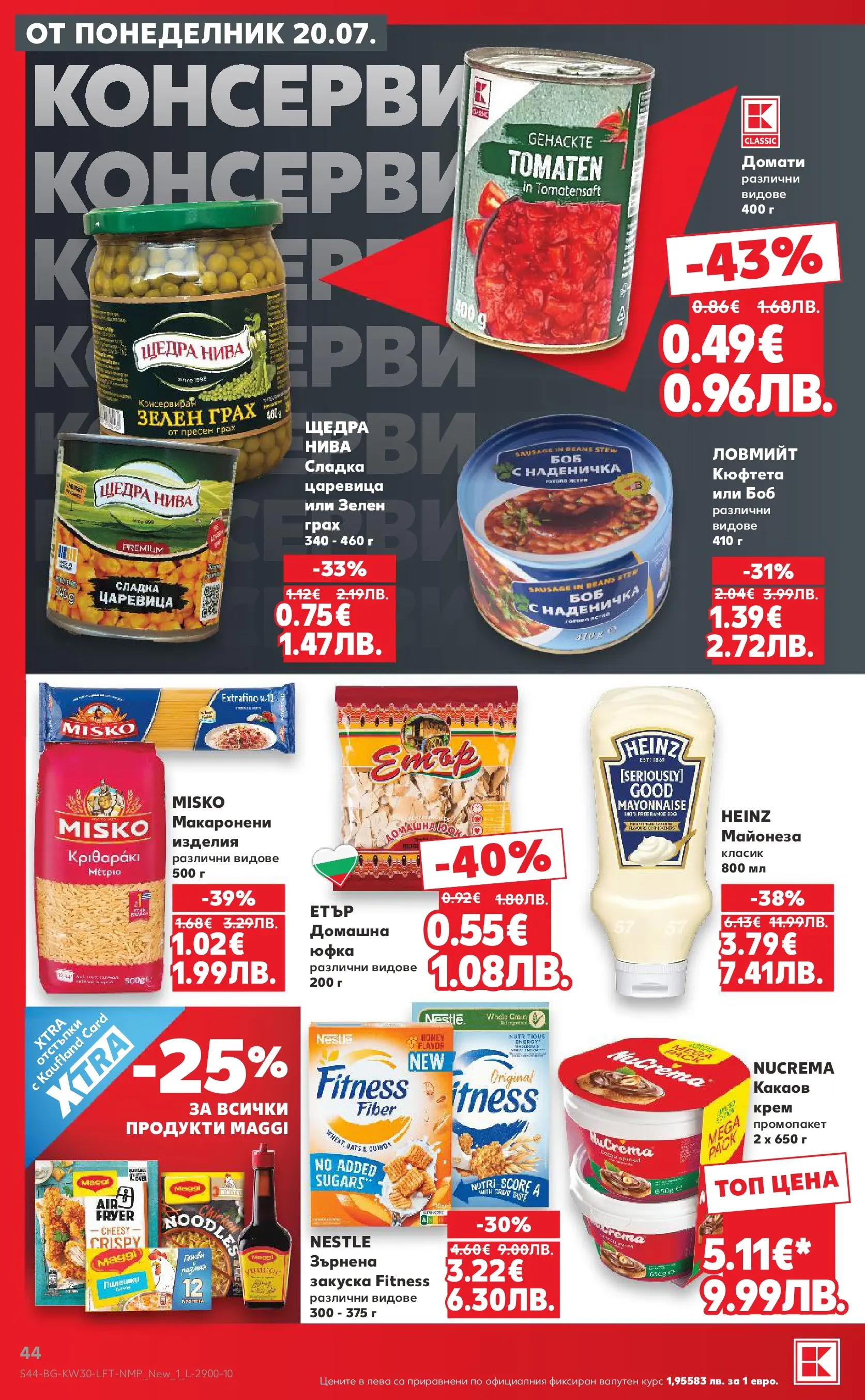 Нова Кауфланд брошура - Топ оферти в Kaufland с валидност до 26.07.2026 от 20.07.2026 | Страница: 44