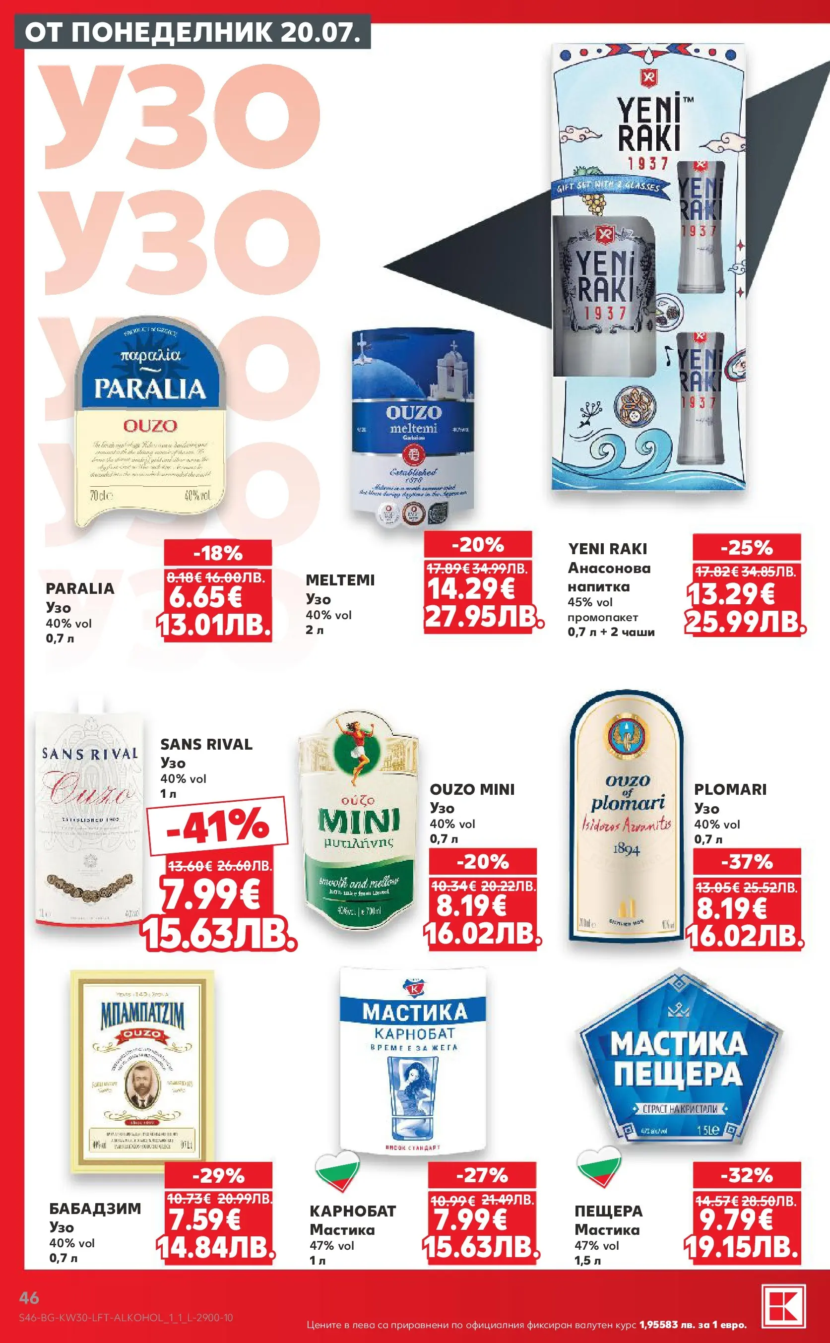 Нова Кауфланд брошура - Топ оферти в Kaufland с валидност до 26.07.2026 от 20.07.2026 | Страница: 46