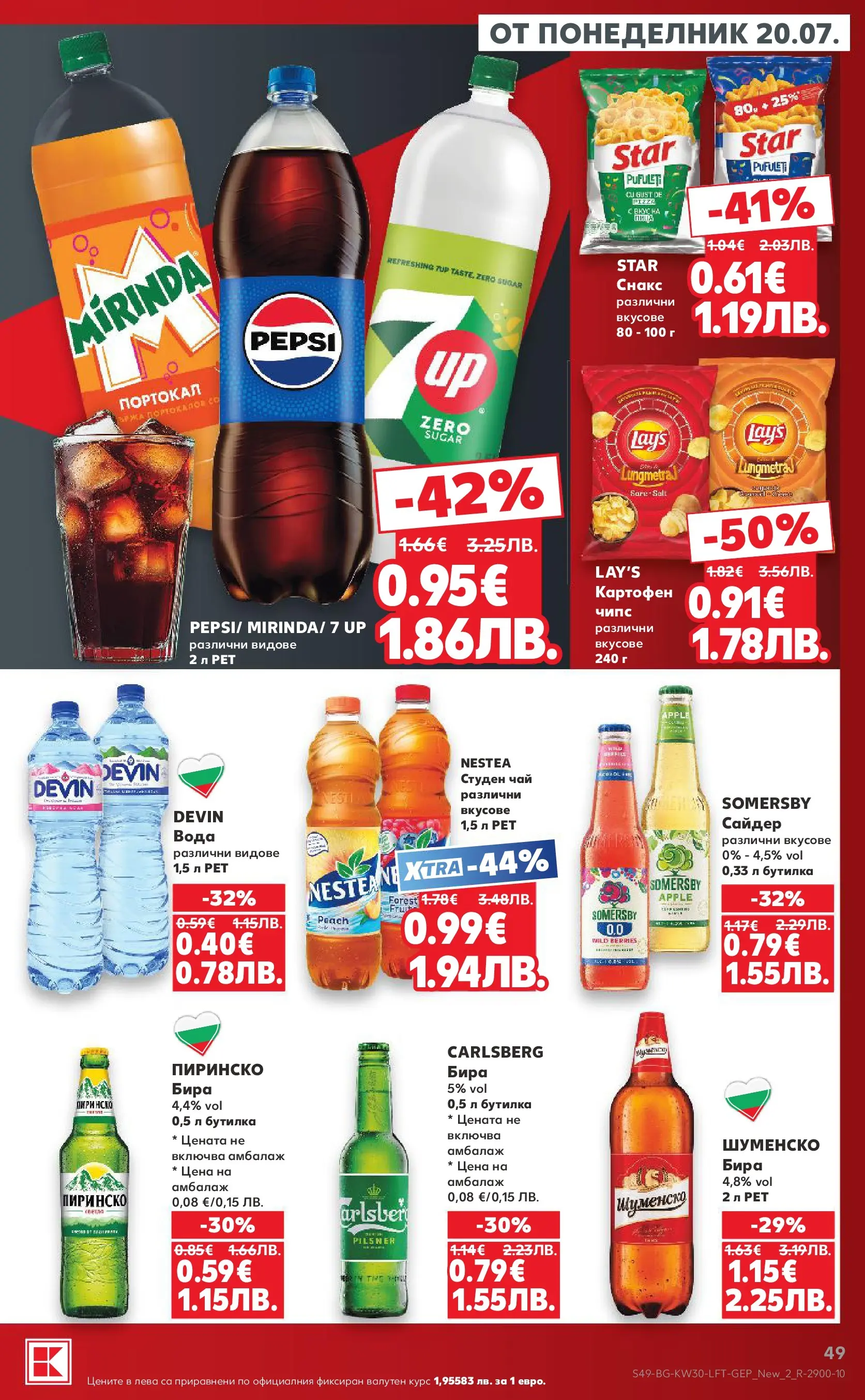 Нова Кауфланд брошура - Топ оферти в Kaufland с валидност до 26.07.2026 от 20.07.2026 | Страница: 49