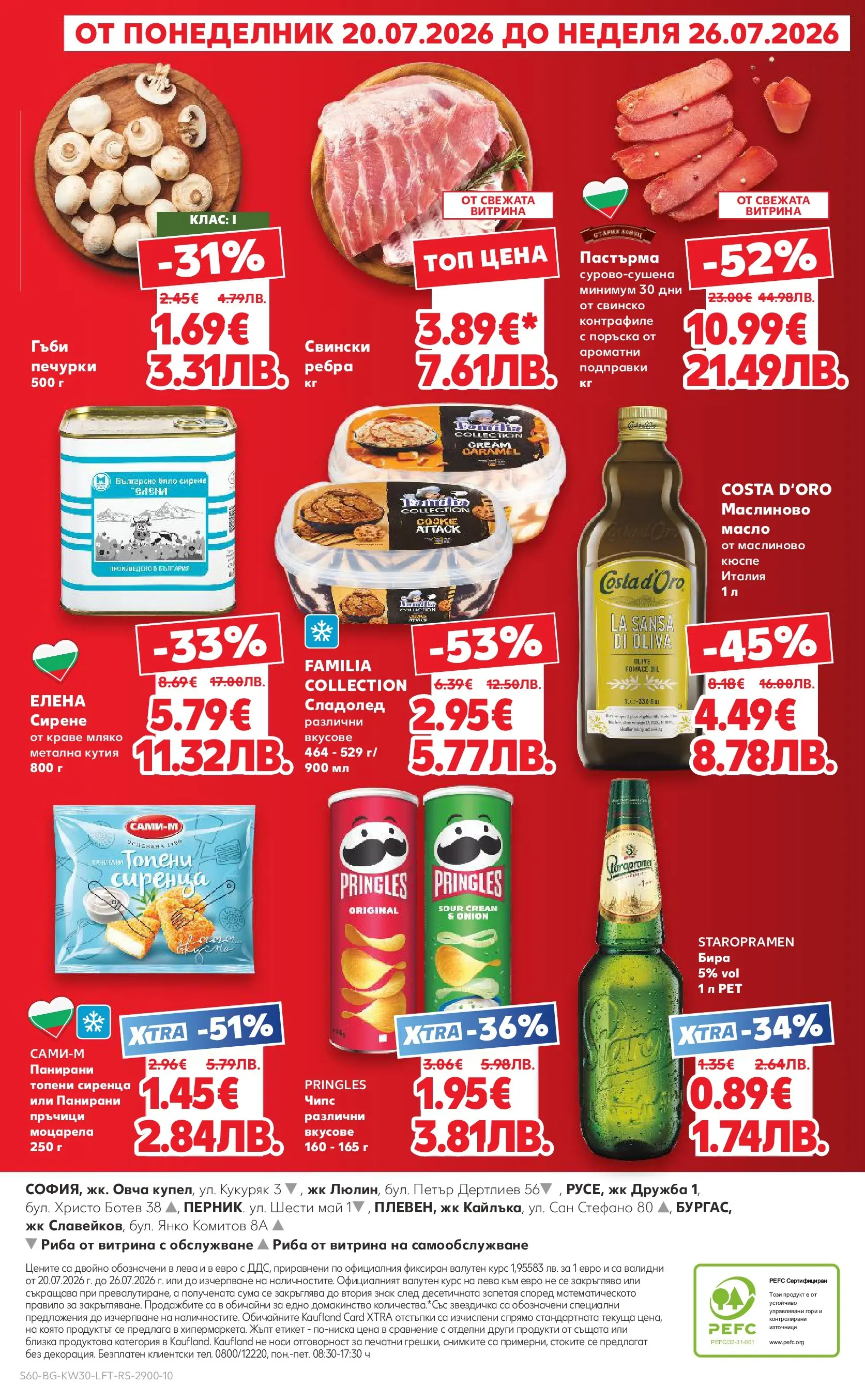 Нова Кауфланд брошура - Топ оферти в Kaufland с валидност до 26.07.2026 от 20.07.2026 | Страница: 60
