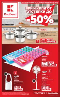 Преглед на Кауфланд брошура - Нехранителни оферти в Kaufland с валидност до 26.07.2026 - Офертите са валидни от 20.07.2026 Преглед на Кауфланд брошура - Нехранителни оферти в Kaufland с валидност до 26.07.2026 - Офертите са валидни от 20.07.2026