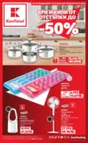 Нехранителни оферти в Kaufland с валидност до 26.07.2026