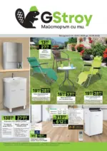 GStroy Летни предложения в GStroy с валидност до 16.08.2026 - до 16-08-26