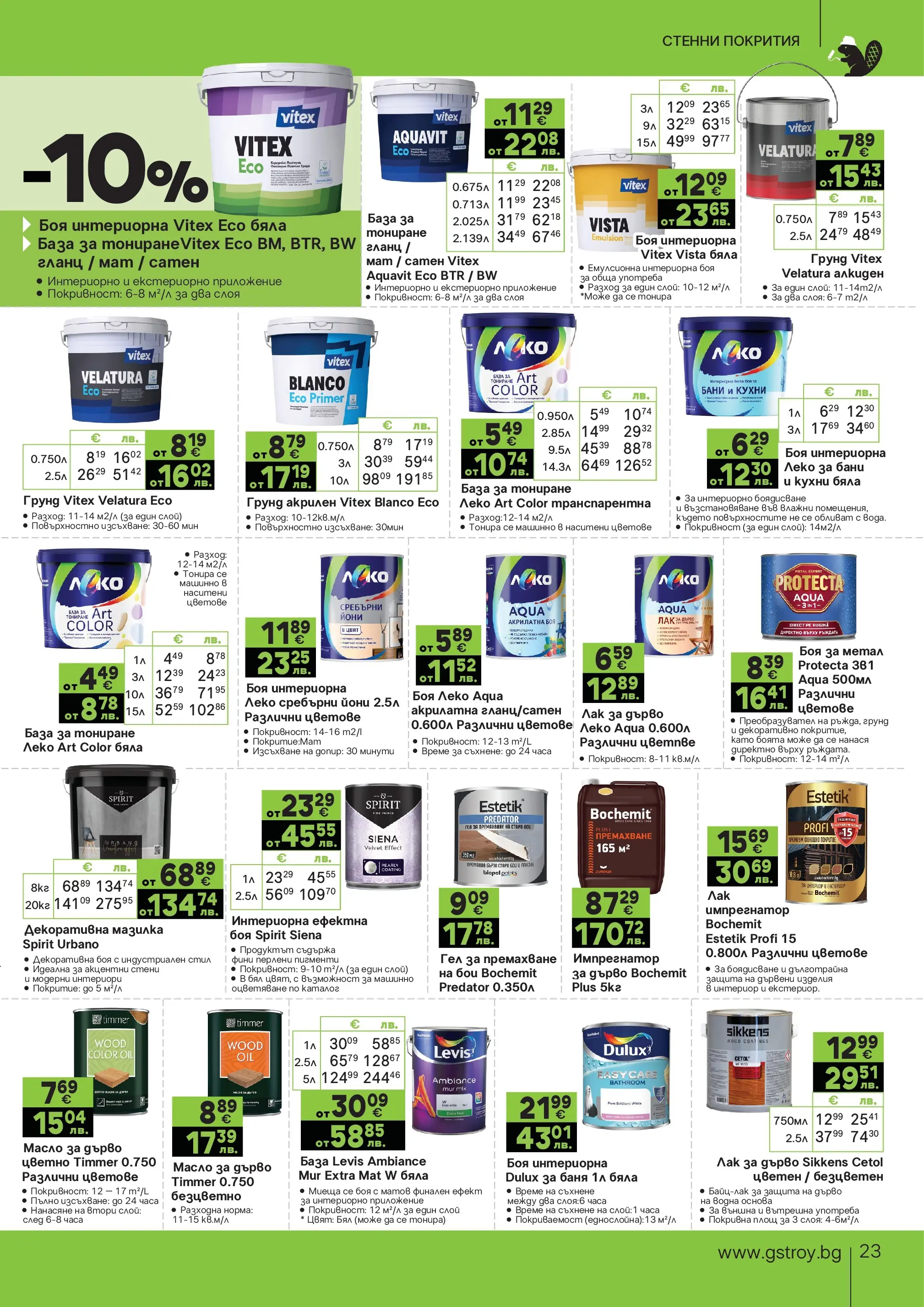 GS Stroimarket брошура - Летни предложения валидна от: 20.07.2026 - 16.08.2026 - онлайн брошура | Страница: 23 | Продукти: Лак, Масло, Гланц, Баня