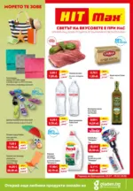 Светът на вкусовете е в HIT Max