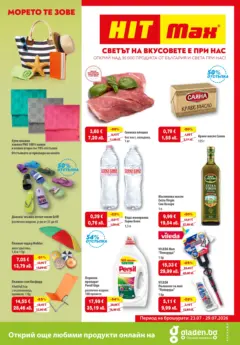 Преглед на HIT Max брошура - Светът на вкусовете - Офертите са валидни от 23.07.2026