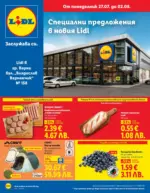 ЛИДЛ Специални предложения в Lidl гр. Варна, бул. Владислав Варненчик 158 - до 02-08-26