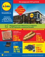 ЛИДЛ Специални предложения в Lidl гр. София кв. &bdquo;Бояна&ldquo; и ул. &bdquo;Кумата&ldquo; № 20 - до 02-08-26