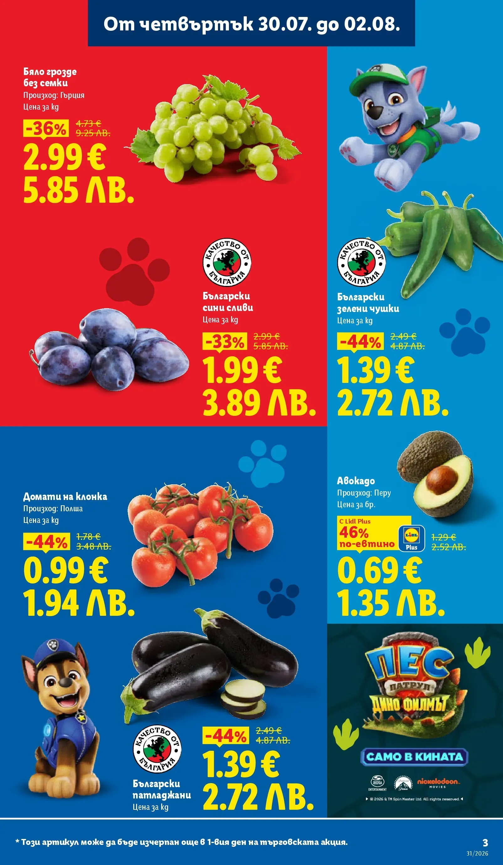 Лидл брошура - Двойно повече на същата цена за избрани продукти от 27.07.2026 | Страница: 3 | Продукти: Домати, Грозде, Сливи, Семки Лидл брошура - Двойно повече на същата цена за избрани продукти от 27.07.2026 | Страница: 3 | Продукти: Домати, Грозде, Сливи, Семки