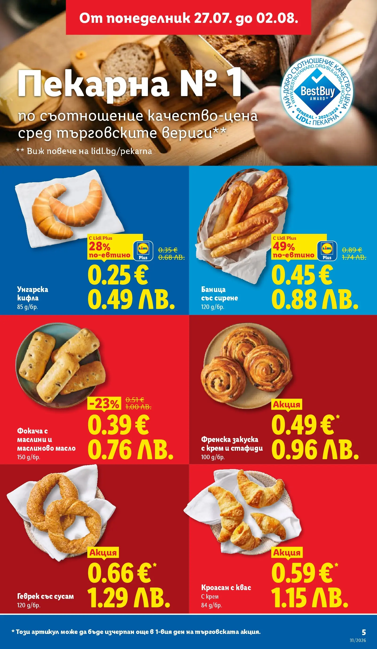 Лидл брошура - Двойно повече на същата цена за избрани продукти от 27.07.2026 | Страница: 5 | Продукти: Крем, Масло, Кроасан, Кифла Лидл брошура - Двойно повече на същата цена за избрани продукти от 27.07.2026 | Страница: 5 | Продукти: Крем, Масло, Кроасан, Кифла