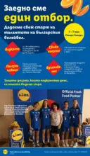ЛИДЛ Двойно повече на същата цена за избрани продукти в Lidl до 02.08 - от 27-07-26