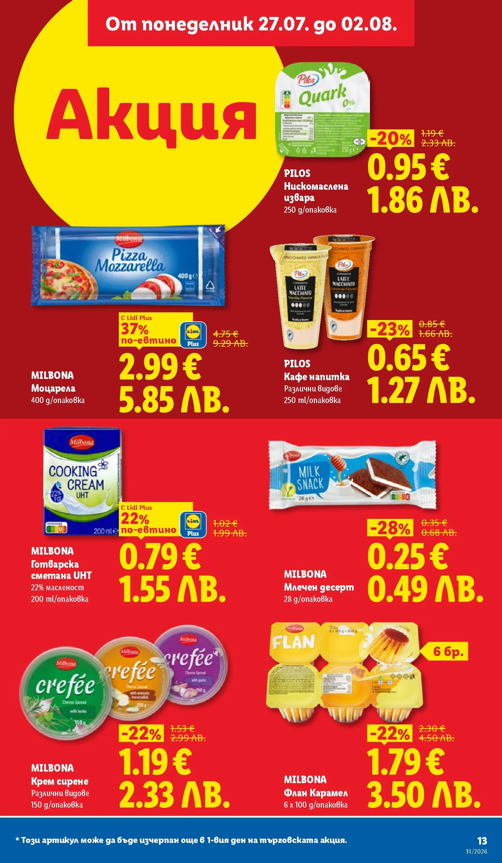 Лидл брошура - Двойно повече на същата цена за избрани продукти от 27.07.2026 | Страница: 13 | Продукти: Крем, Olives, Сметана, Сирене Лидл брошура - Двойно повече на същата цена за избрани продукти от 27.07.2026 | Страница: 13 | Продукти: Крем, Olives, Сметана, Сирене