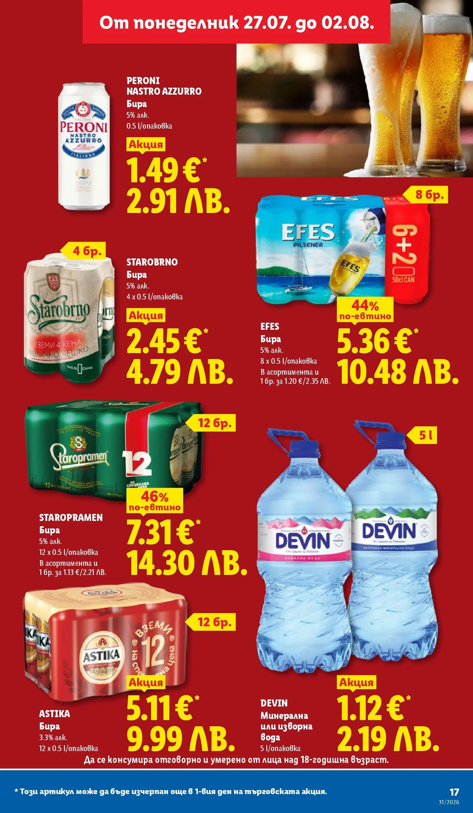 Лидл брошура - Двойно повече на същата цена за избрани продукти от 27.07.2026 | Страница: 17 | Продукти: Бира Лидл брошура - Двойно повече на същата цена за избрани продукти от 27.07.2026 | Страница: 17 | Продукти: Бира