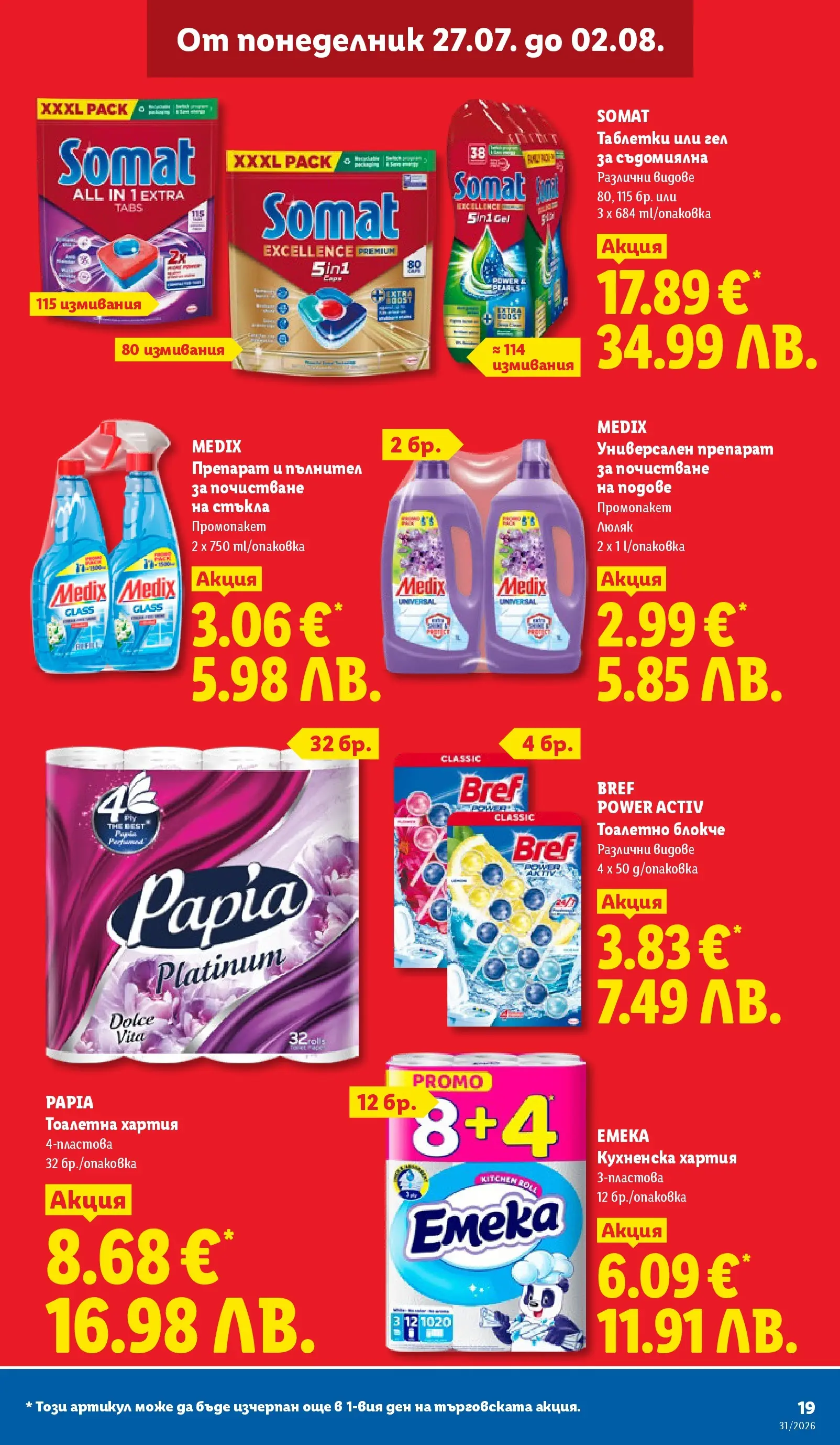 Лидл брошура - Двойно повече на същата цена за избрани продукти от 27.07.2026 | Страница: 19 | Продукти: Универсален препарат, Съдомиялна, Хартия, Тоалетна Лидл брошура - Двойно повече на същата цена за избрани продукти от 27.07.2026 | Страница: 19 | Продукти: Универсален препарат, Съдомиялна, Хартия, Тоалетна