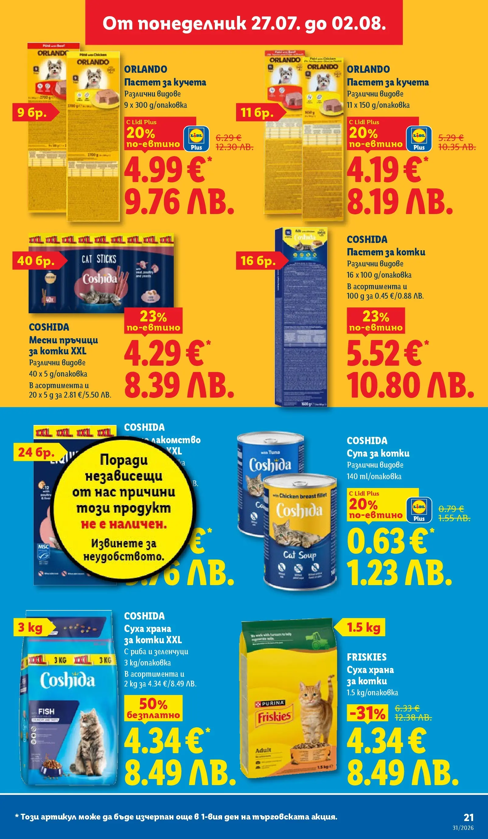 Лидл брошура - Двойно повече на същата цена за избрани продукти от 27.07.2026 | Страница: 21 | Продукти: Риба, Зеленчуци, Пастет Лидл брошура - Двойно повече на същата цена за избрани продукти от 27.07.2026 | Страница: 21 | Продукти: Риба, Зеленчуци, Пастет