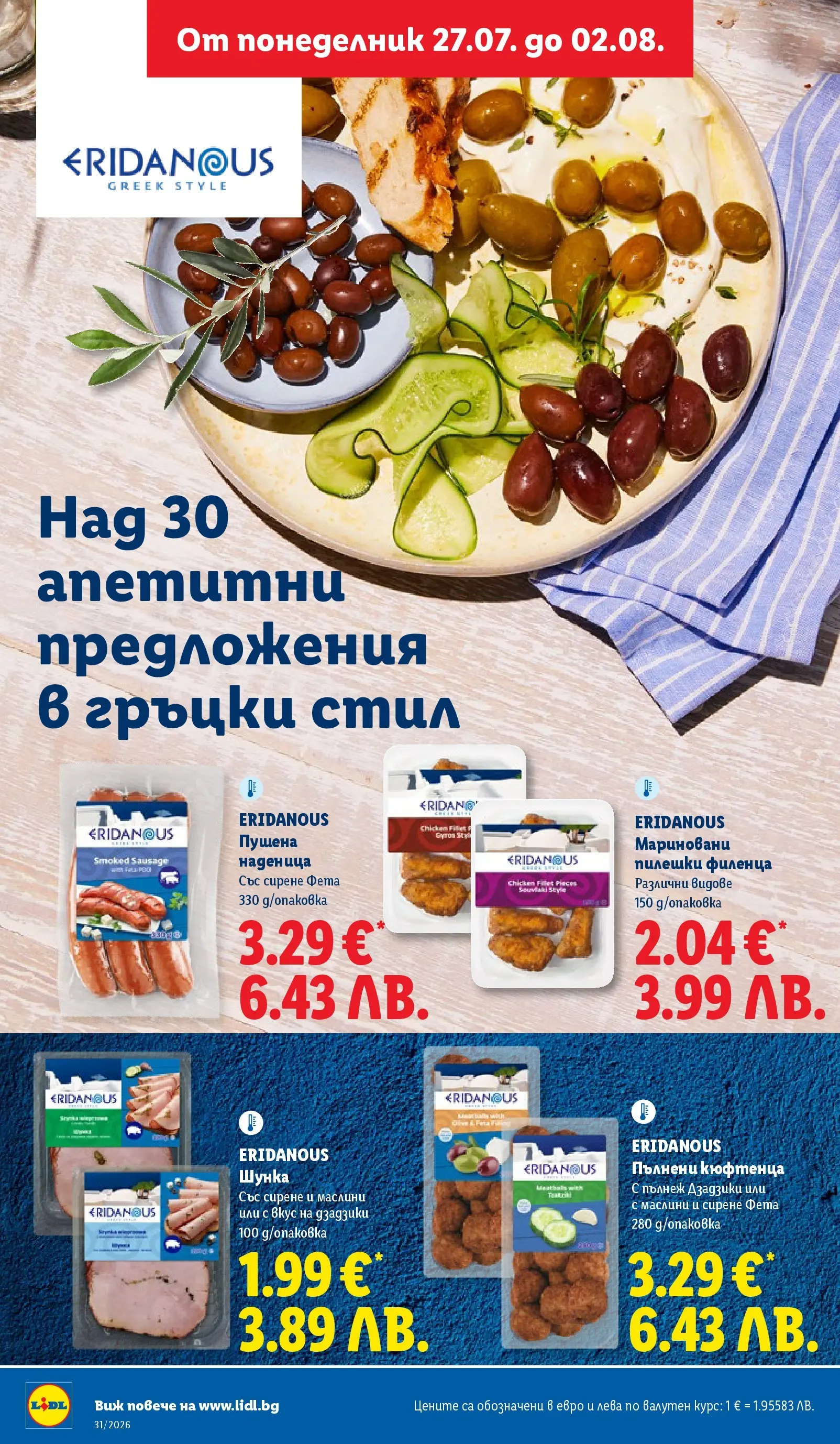 Лидл брошура - Двойно повече на същата цена за избрани продукти от 27.07.2026 | Страница: 22 | Продукти: Шунка, Сирене, Наденица, Фета Лидл брошура - Двойно повече на същата цена за избрани продукти от 27.07.2026 | Страница: 22 | Продукти: Шунка, Сирене, Наденица, Фета