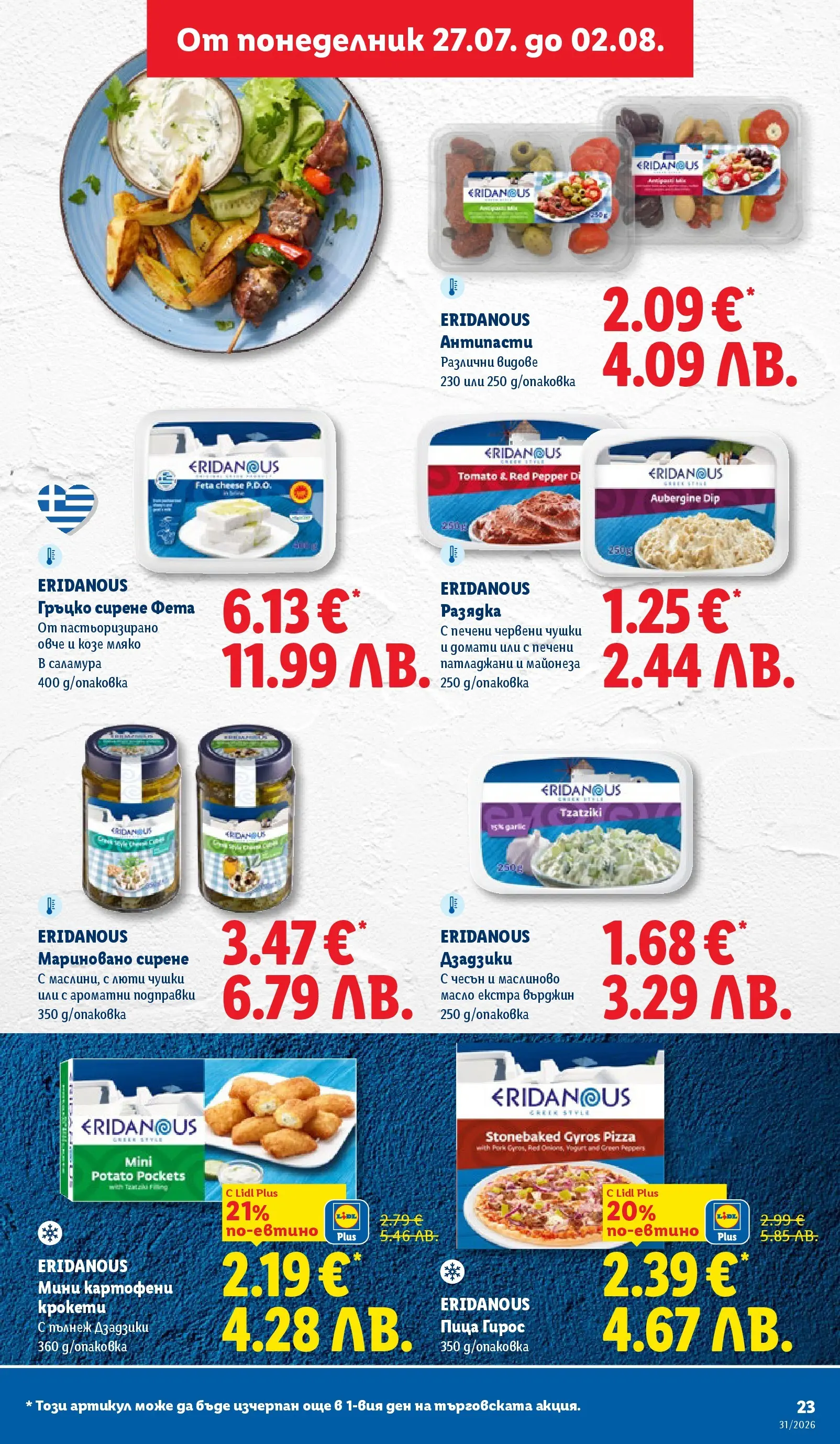 Лидл брошура - Двойно повече на същата цена за избрани продукти от 27.07.2026 | Страница: 23 | Продукти: Мляко, Сирене, Домати, Фета Лидл брошура - Двойно повече на същата цена за избрани продукти от 27.07.2026 | Страница: 23 | Продукти: Мляко, Сирене, Домати, Фета