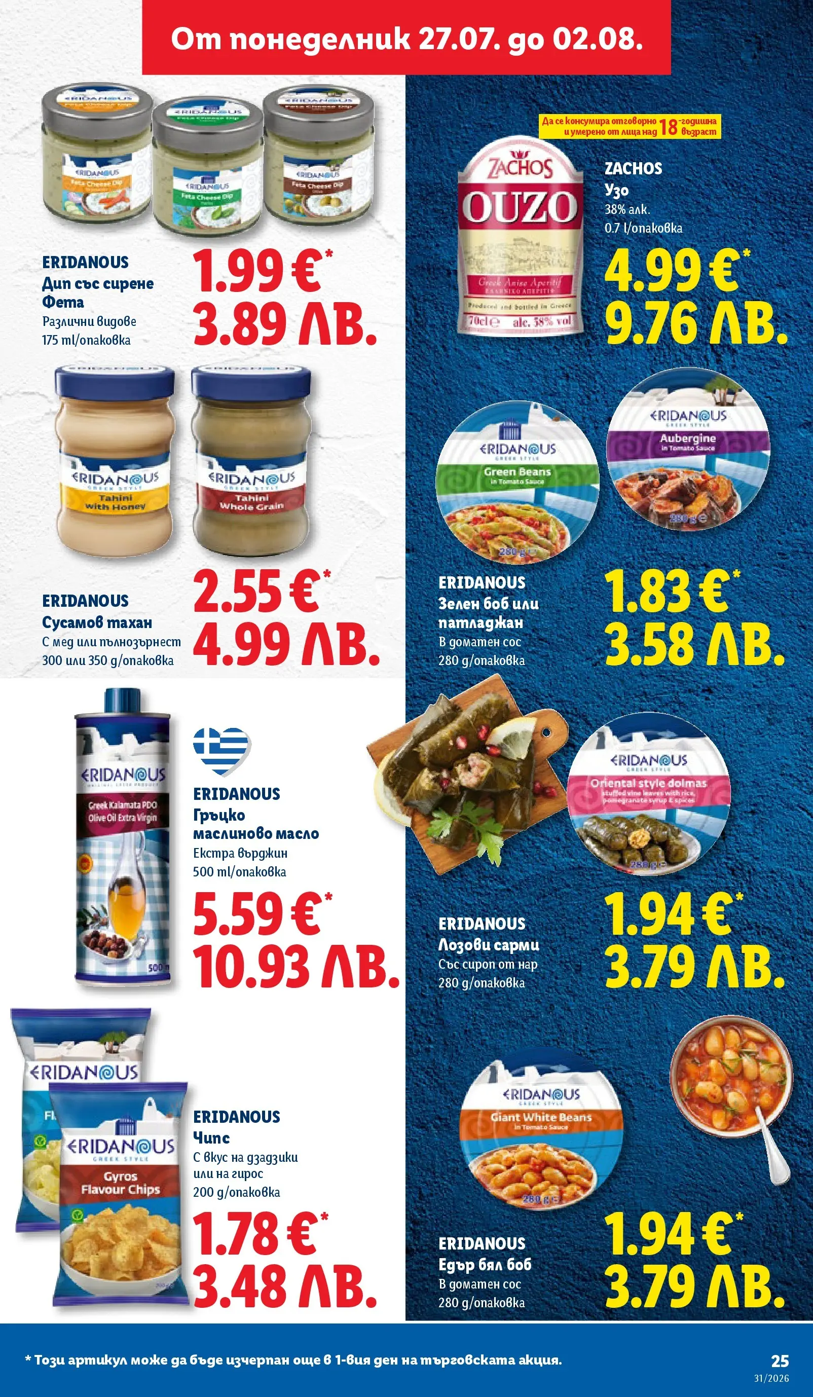 Лидл брошура - Двойно повече на същата цена за избрани продукти от 27.07.2026 | Страница: 25 | Продукти: Масло, Сарми, Мед, Боб Лидл брошура - Двойно повече на същата цена за избрани продукти от 27.07.2026 | Страница: 25 | Продукти: Масло, Сарми, Мед, Боб