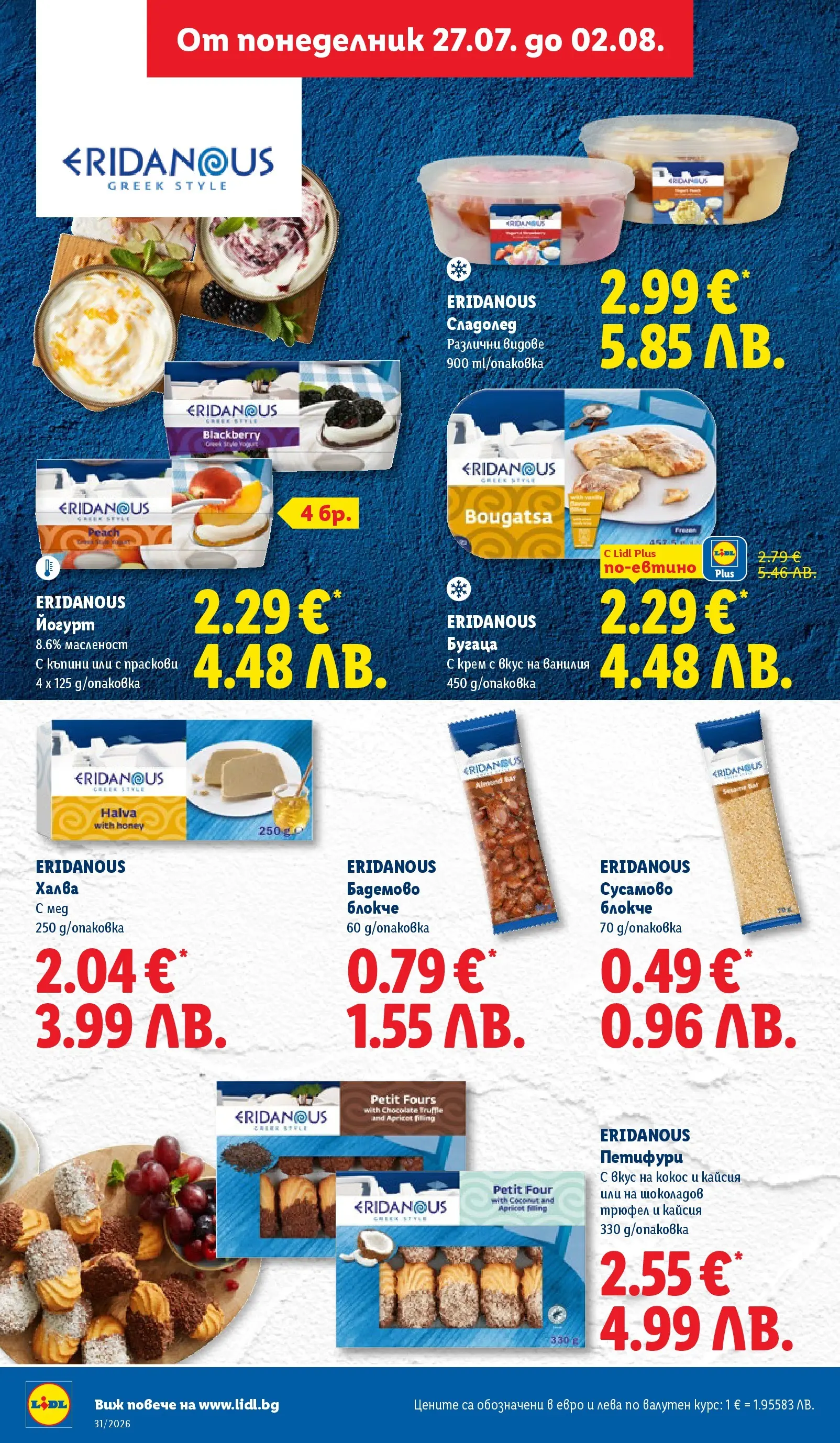 Лидл брошура - Двойно повече на същата цена за избрани продукти от 27.07.2026 | Страница: 26 | Продукти: Трюфел, Праскови, Йогурт, Calvados Лидл брошура - Двойно повече на същата цена за избрани продукти от 27.07.2026 | Страница: 26 | Продукти: Трюфел, Праскови, Йогурт, Calvados