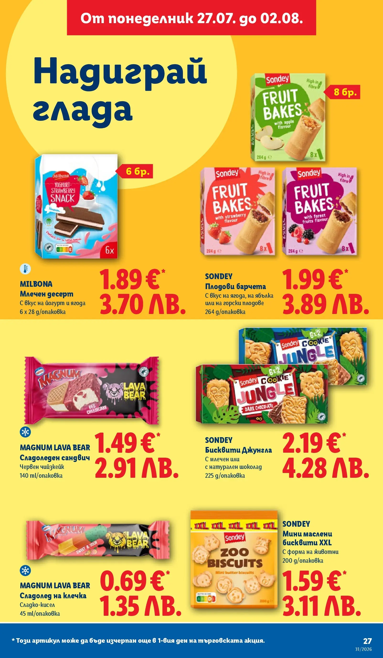 Лидл брошура - Двойно повече на същата цена за избрани продукти от 27.07.2026 | Страница: 27 | Продукти: Шоколад, Плодове, Млечен десерт, Бисквити Лидл брошура - Двойно повече на същата цена за избрани продукти от 27.07.2026 | Страница: 27 | Продукти: Шоколад, Плодове, Млечен десерт, Бисквити