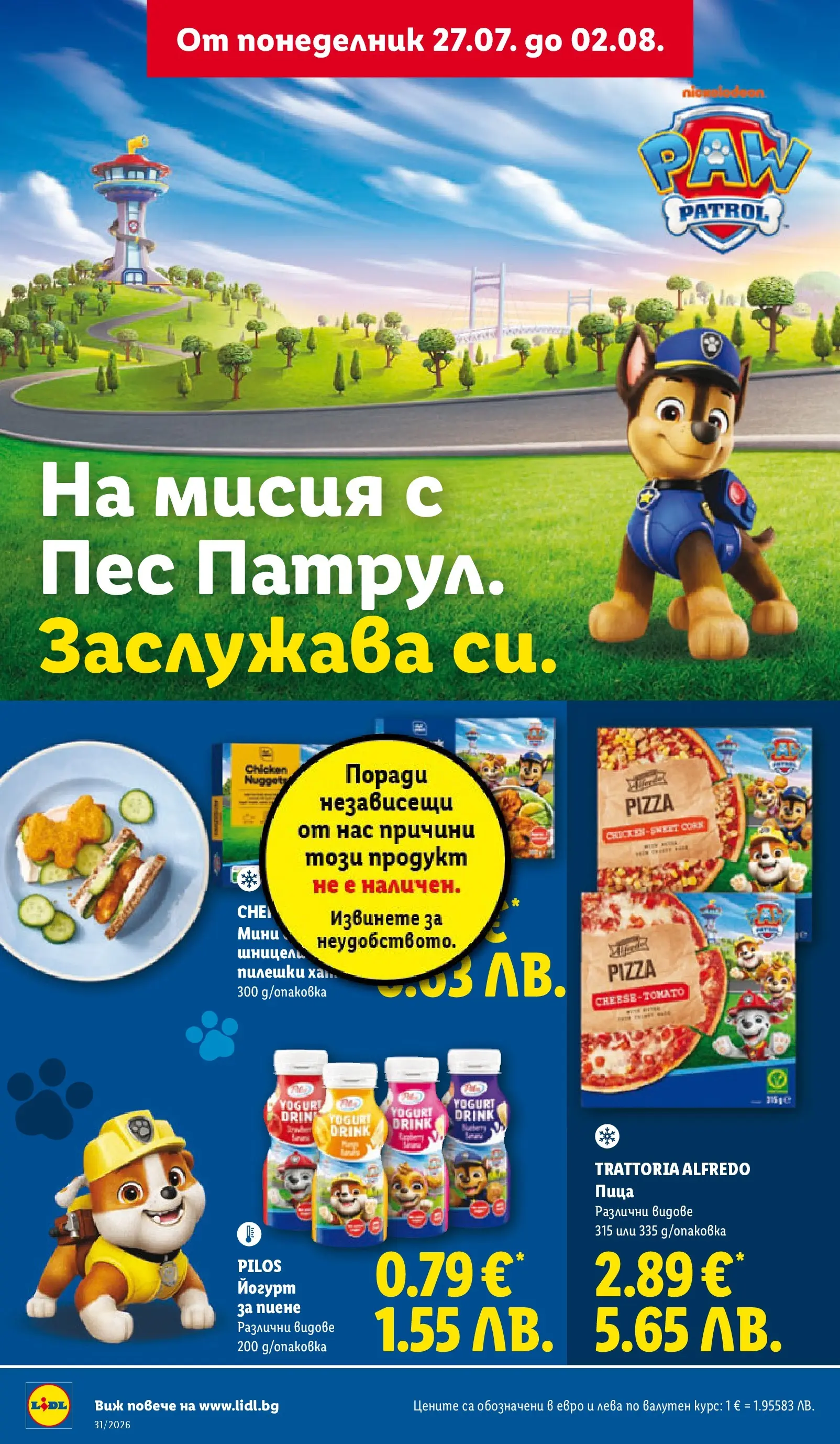 Лидл брошура - Двойно повече на същата цена за избрани продукти от 27.07.2026 | Страница: 28 | Продукти: Пица, Йогурт Лидл брошура - Двойно повече на същата цена за избрани продукти от 27.07.2026 | Страница: 28 | Продукти: Пица, Йогурт
