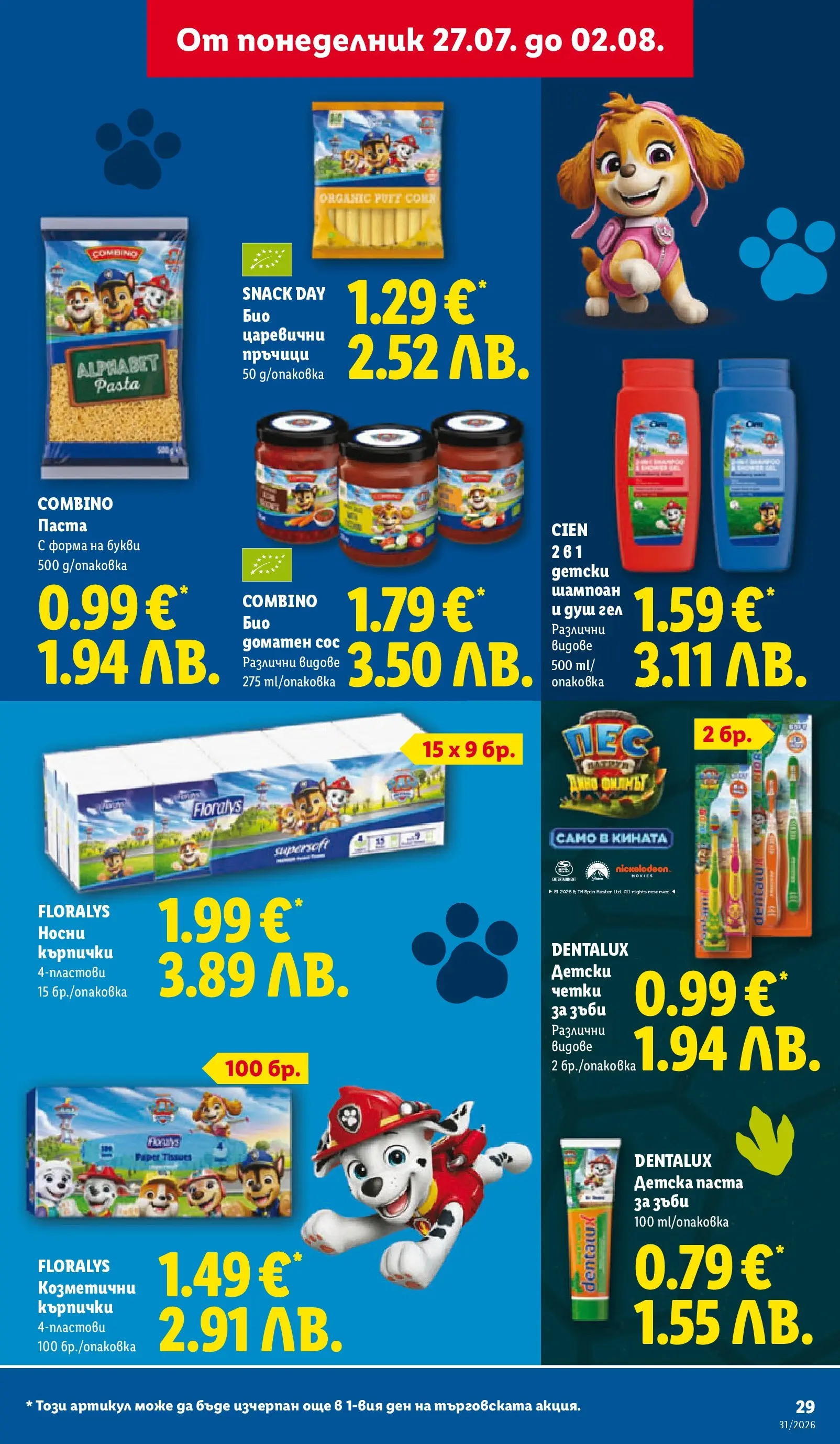 Лидл брошура - Двойно повече на същата цена за избрани продукти от 27.07.2026 | Страница: 29 | Продукти: Душ гел, Паста за зъби, Паста, Душ Лидл брошура - Двойно повече на същата цена за избрани продукти от 27.07.2026 | Страница: 29 | Продукти: Душ гел, Паста за зъби, Паста, Душ