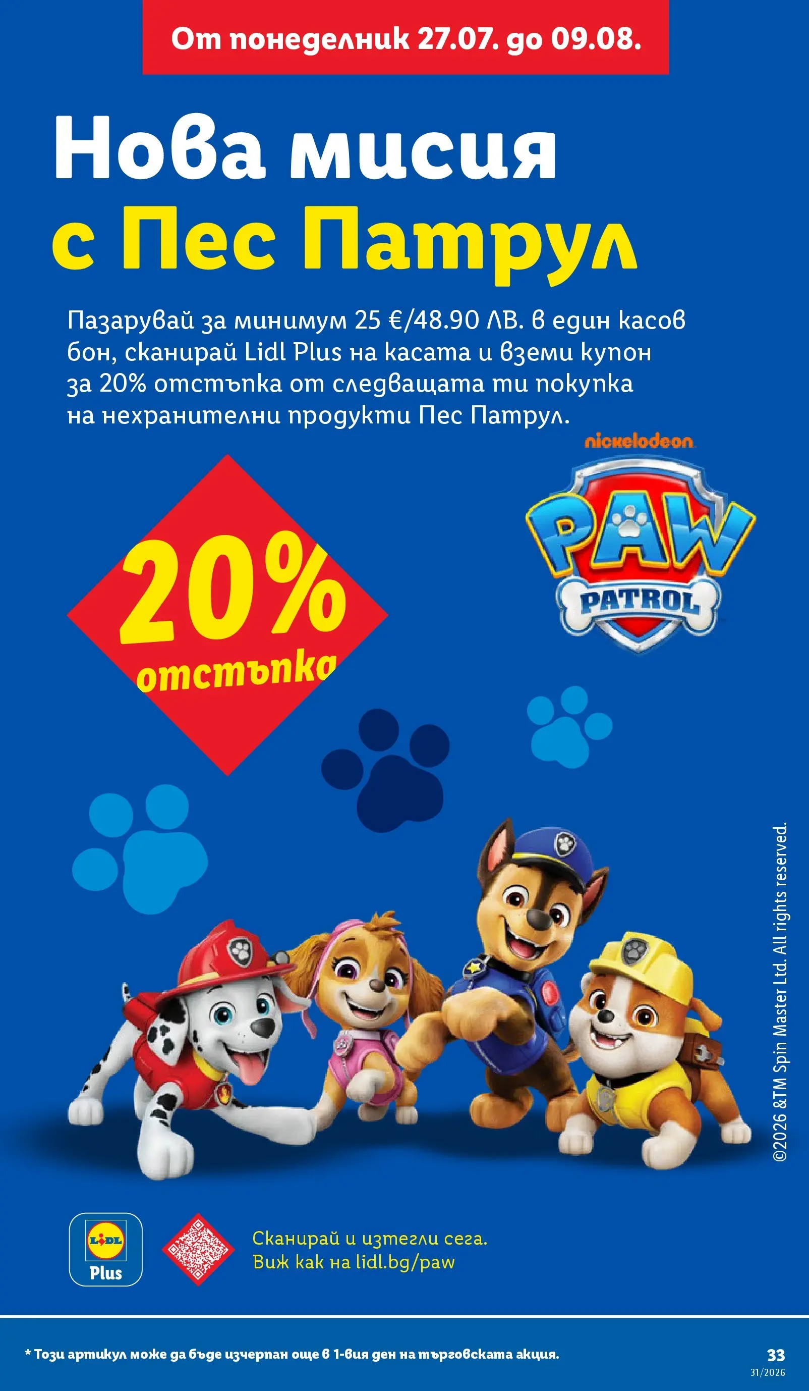 Лидл брошура - Двойно повече на същата цена за избрани продукти от 27.07.2026 | Страница: 33 Лидл брошура - Двойно повече на същата цена за избрани продукти от 27.07.2026 | Страница: 33