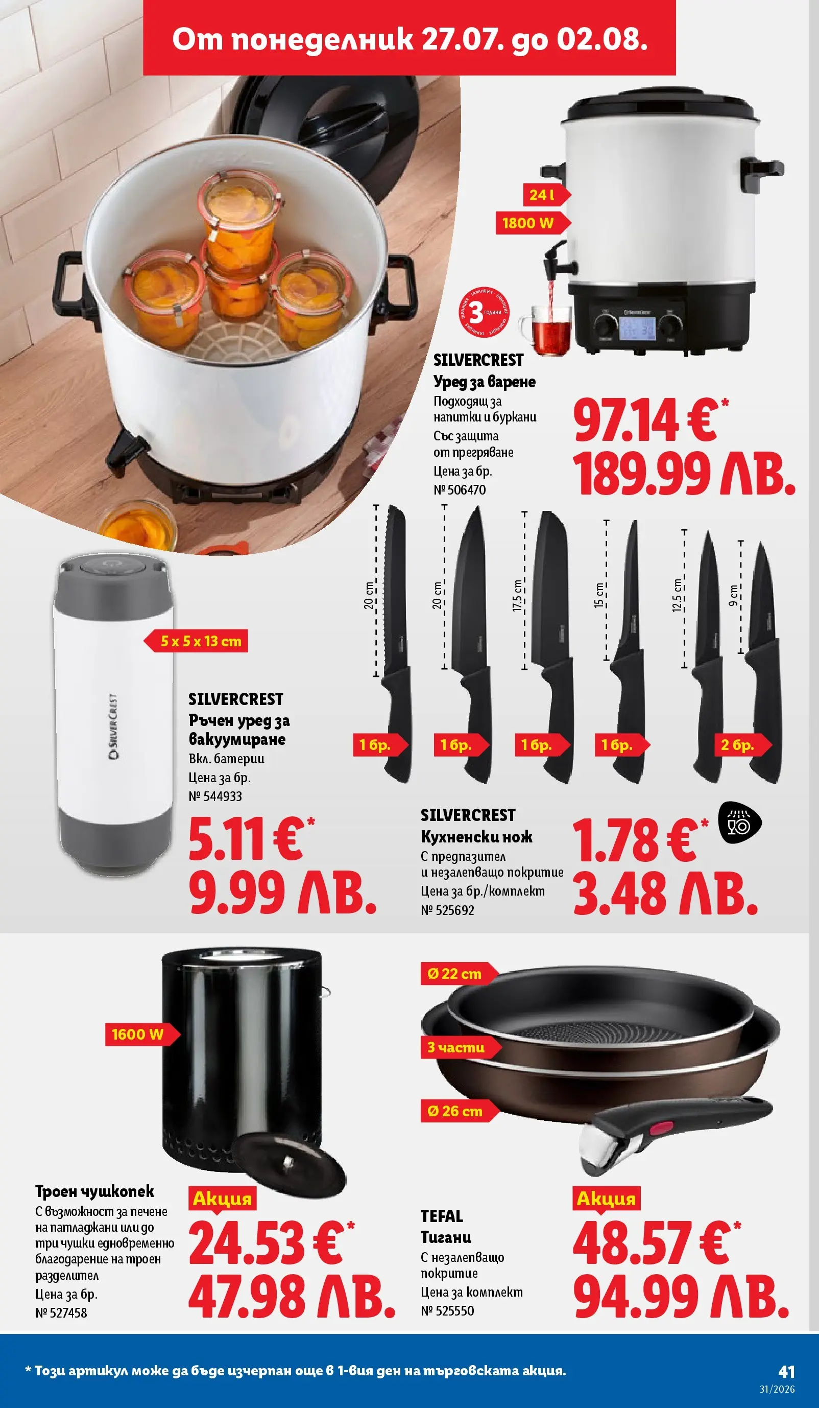 Лидл брошура - Двойно повече на същата цена за избрани продукти от 27.07.2026 | Страница: 41 Лидл брошура - Двойно повече на същата цена за избрани продукти от 27.07.2026 | Страница: 41