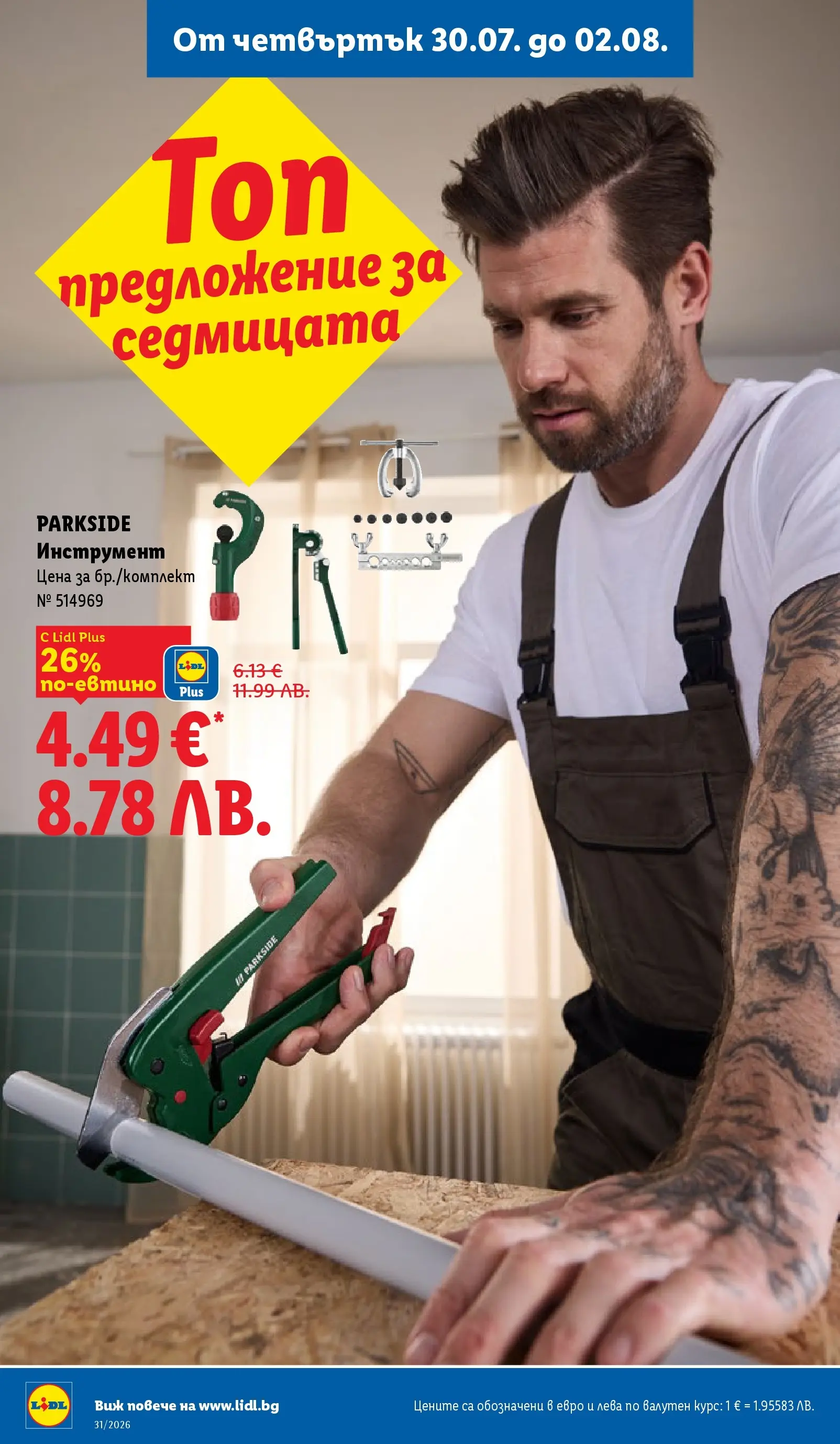 Лидл брошура - Двойно повече на същата цена за избрани продукти от 27.07.2026 | Страница: 50 Лидл брошура - Двойно повече на същата цена за избрани продукти от 27.07.2026 | Страница: 50