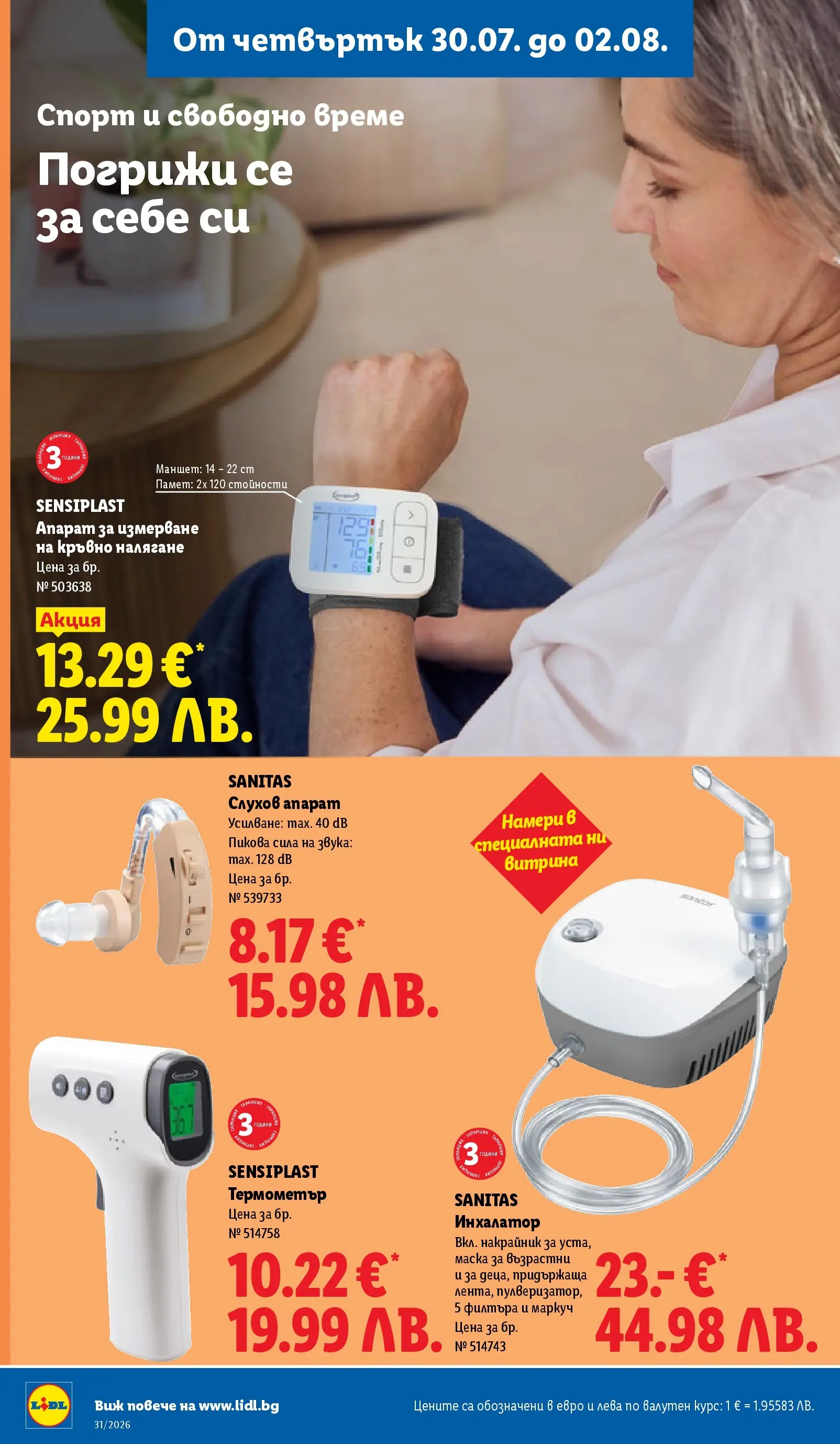 Лидл брошура - Двойно повече на същата цена за избрани продукти от 27.07.2026 | Страница: 56 | Продукти: Маска, Маркуч, Термометър Лидл брошура - Двойно повече на същата цена за избрани продукти от 27.07.2026 | Страница: 56 | Продукти: Маска, Маркуч, Термометър