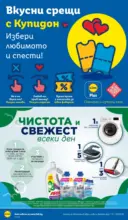 ЛИДЛ Двойно повече на същата цена за избрани продукти в Lidl до 02.08 - от 27-07-26