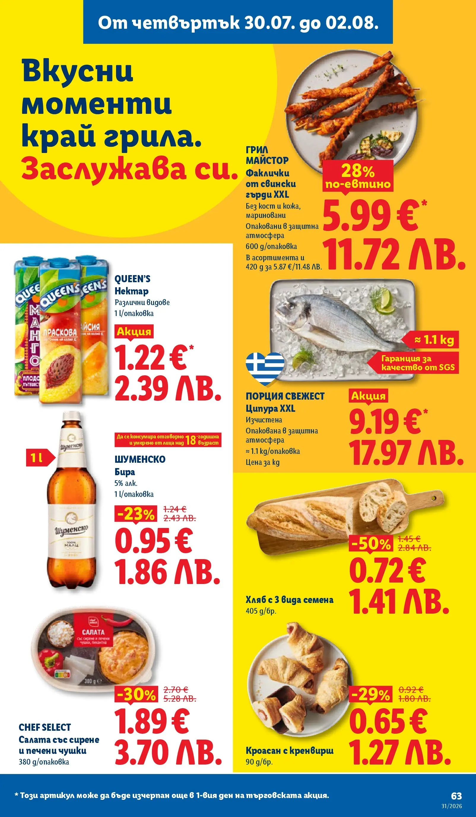 Лидл брошура - Двойно повече на същата цена за избрани продукти от 27.07.2026 | Страница: 63 | Продукти: Хляб, Салата, Ципура, Семена Лидл брошура - Двойно повече на същата цена за избрани продукти от 27.07.2026 | Страница: 63 | Продукти: Хляб, Салата, Ципура, Семена