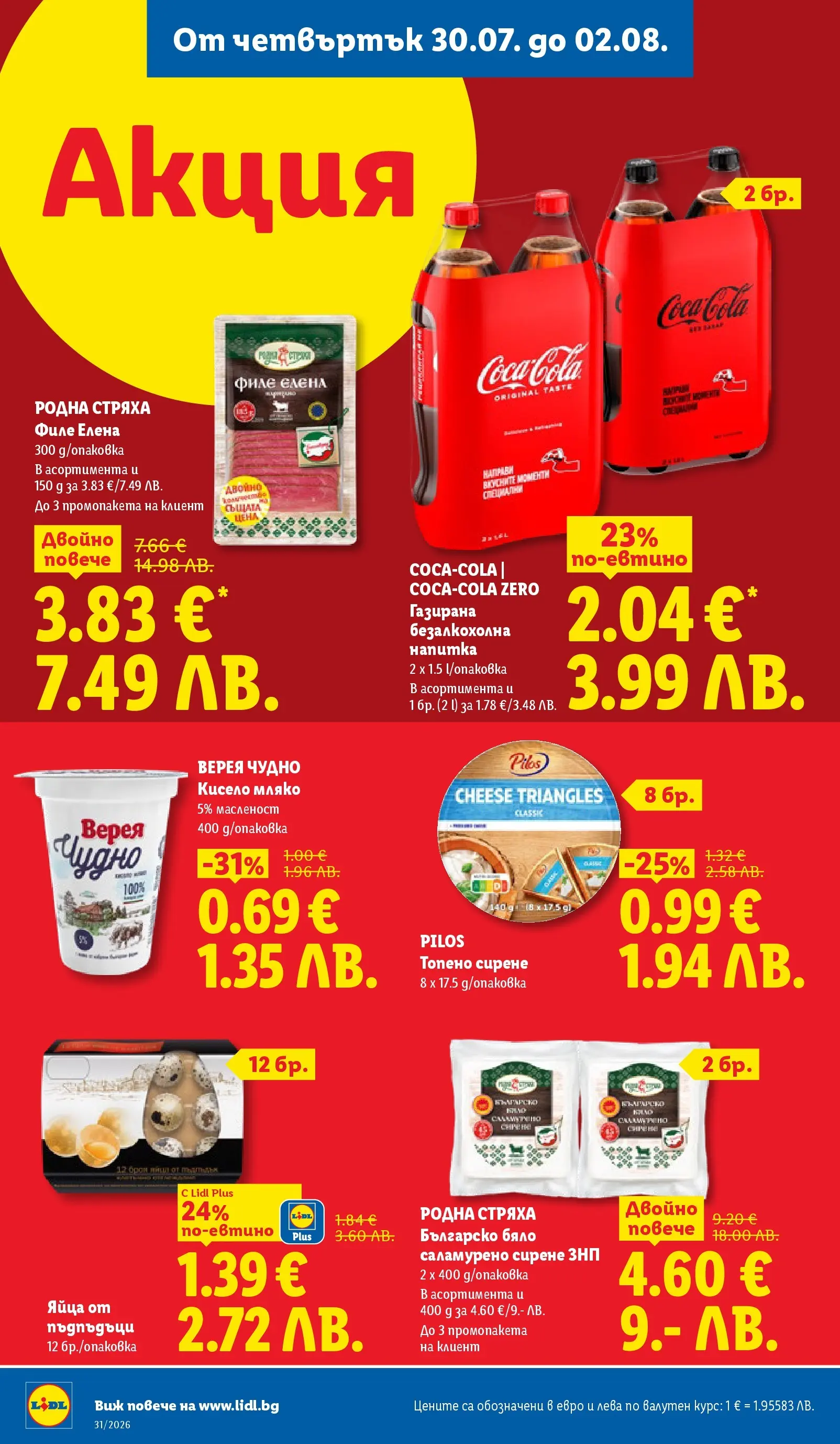 Лидл брошура - Двойно повече на същата цена за избрани продукти от 27.07.2026 | Страница: 64 | Продукти: Мляко, Сирене, Яйца, Филе Лидл брошура - Двойно повече на същата цена за избрани продукти от 27.07.2026 | Страница: 64 | Продукти: Мляко, Сирене, Яйца, Филе