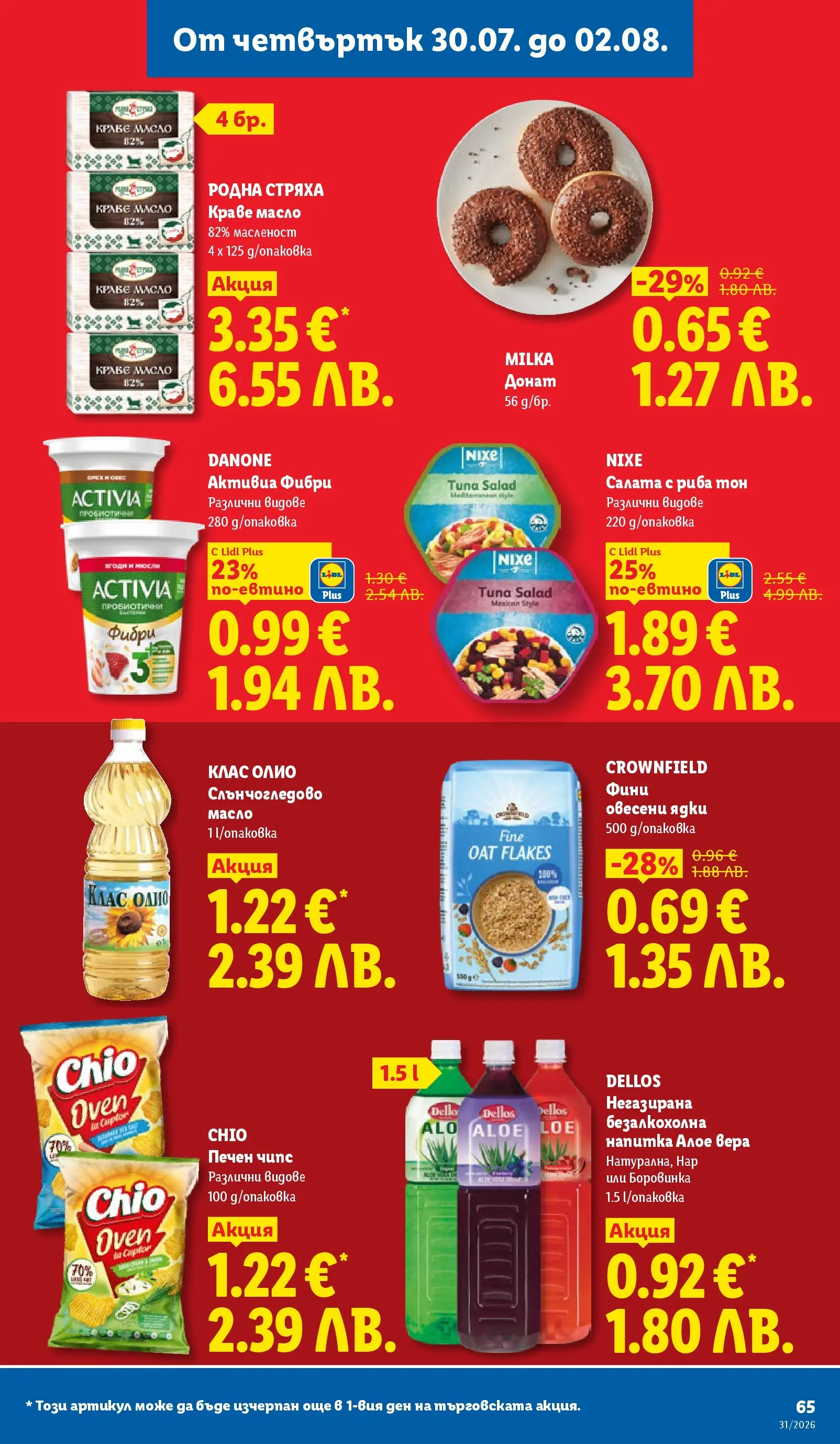 Лидл брошура - Двойно повече на същата цена за избрани продукти от 27.07.2026 | Страница: 65 | Продукти: Донат, Олио, Ядки, Zabliszt Лидл брошура - Двойно повече на същата цена за избрани продукти от 27.07.2026 | Страница: 65 | Продукти: Донат, Олио, Ядки, Zabliszt