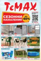 Сезонни намаления с до -60% в ТеМах