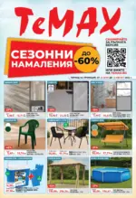 TeMax Сезонни намаления с до -60% в ТеМах - до 13-08-26