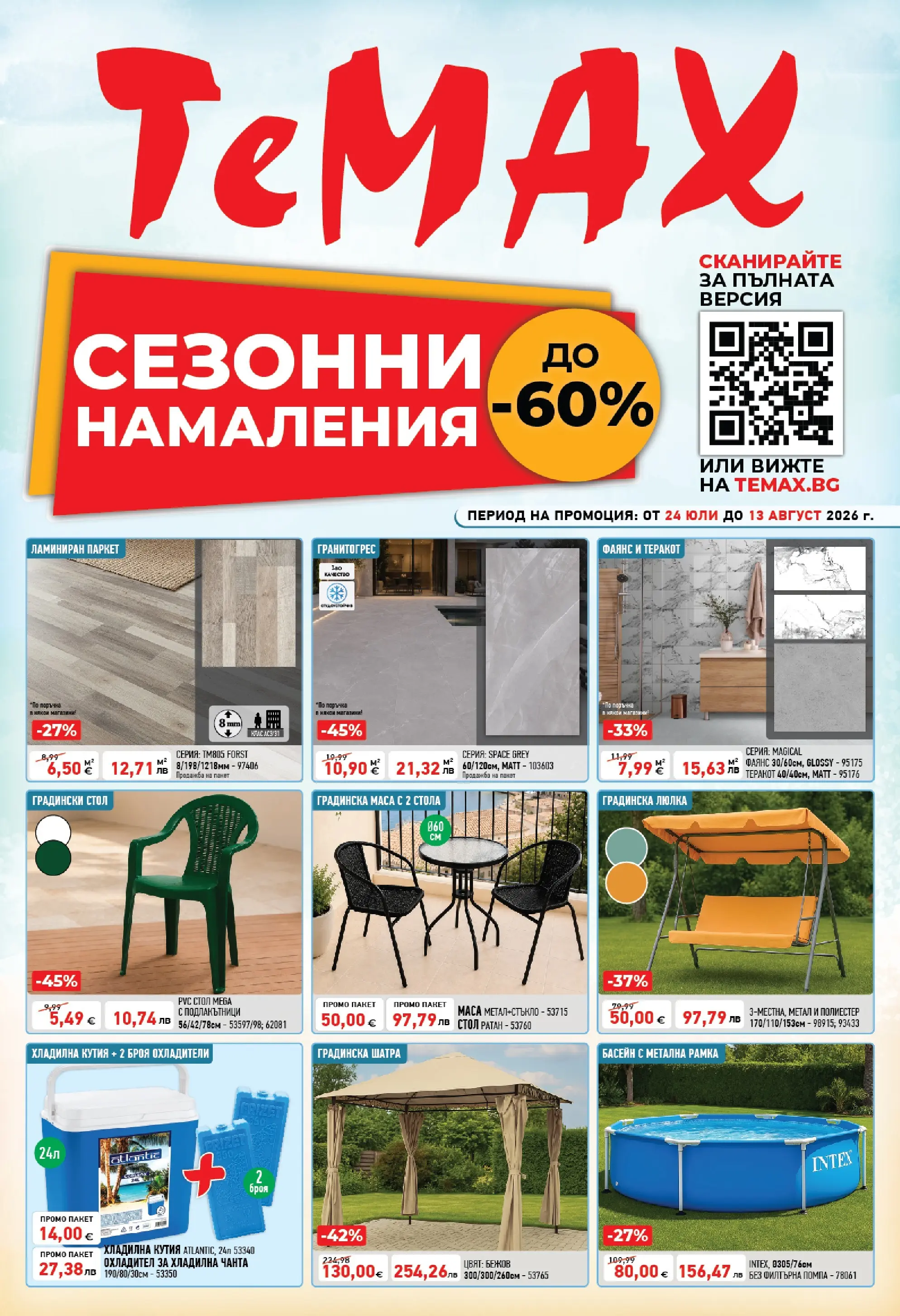 ТеMакс брошура - Сезонни намаления с до -60% валидна от: 24.07.2026 - 13.08.2026 - онлайн брошура | Страница: 1 | Продукти: Чанта, Стол, Кутия, Басейн