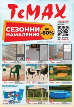 Преглед на ТеMакс брошура - Сезонни намаления с до -60% - Офертите са валидни от 24.07.2026