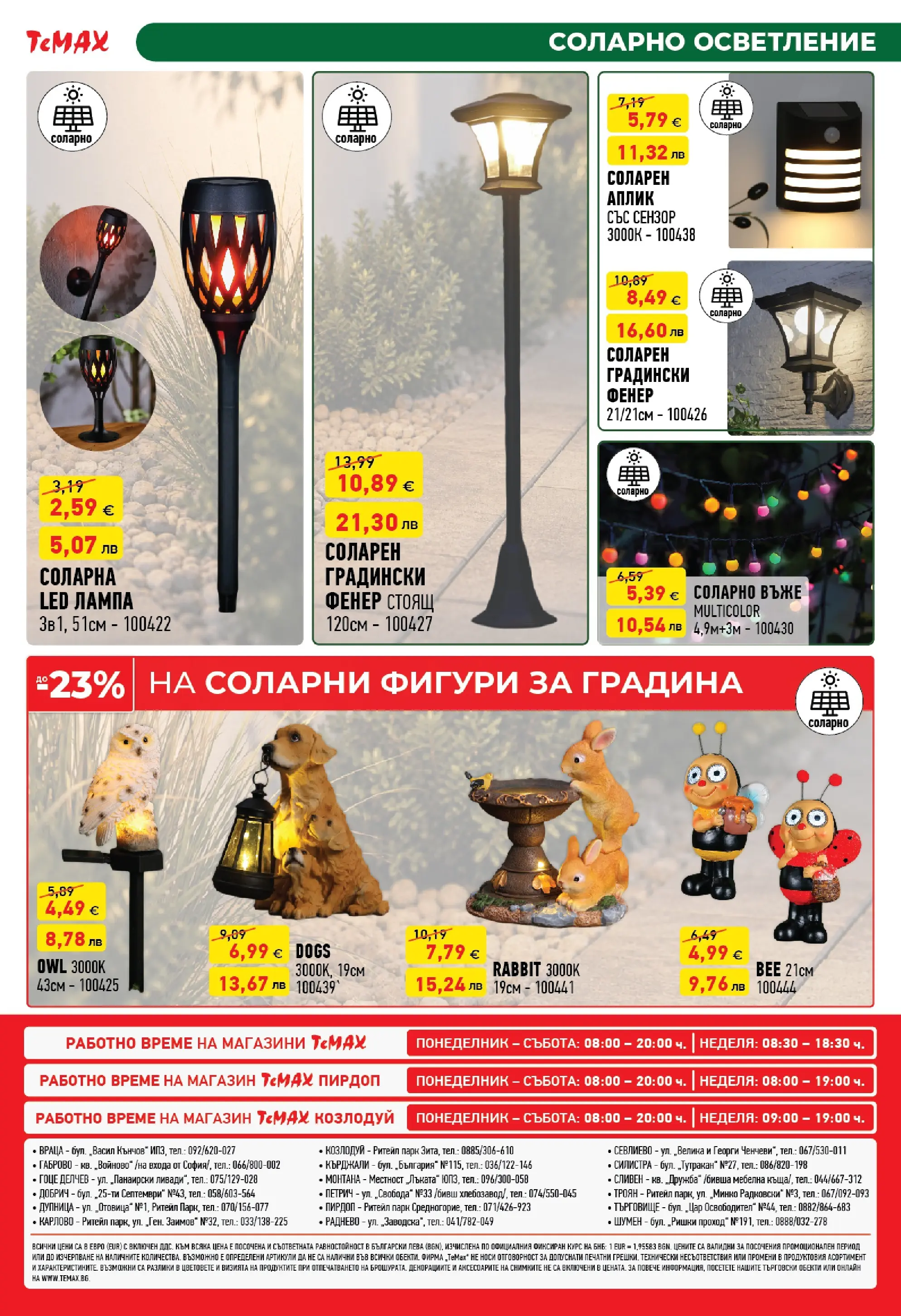 ТеMакс брошура - Сезонни намаления с до -60% валидна от: 24.07.2026 - 13.08.2026 - онлайн брошура | Страница: 49 | Продукти: Фенер, Лампа