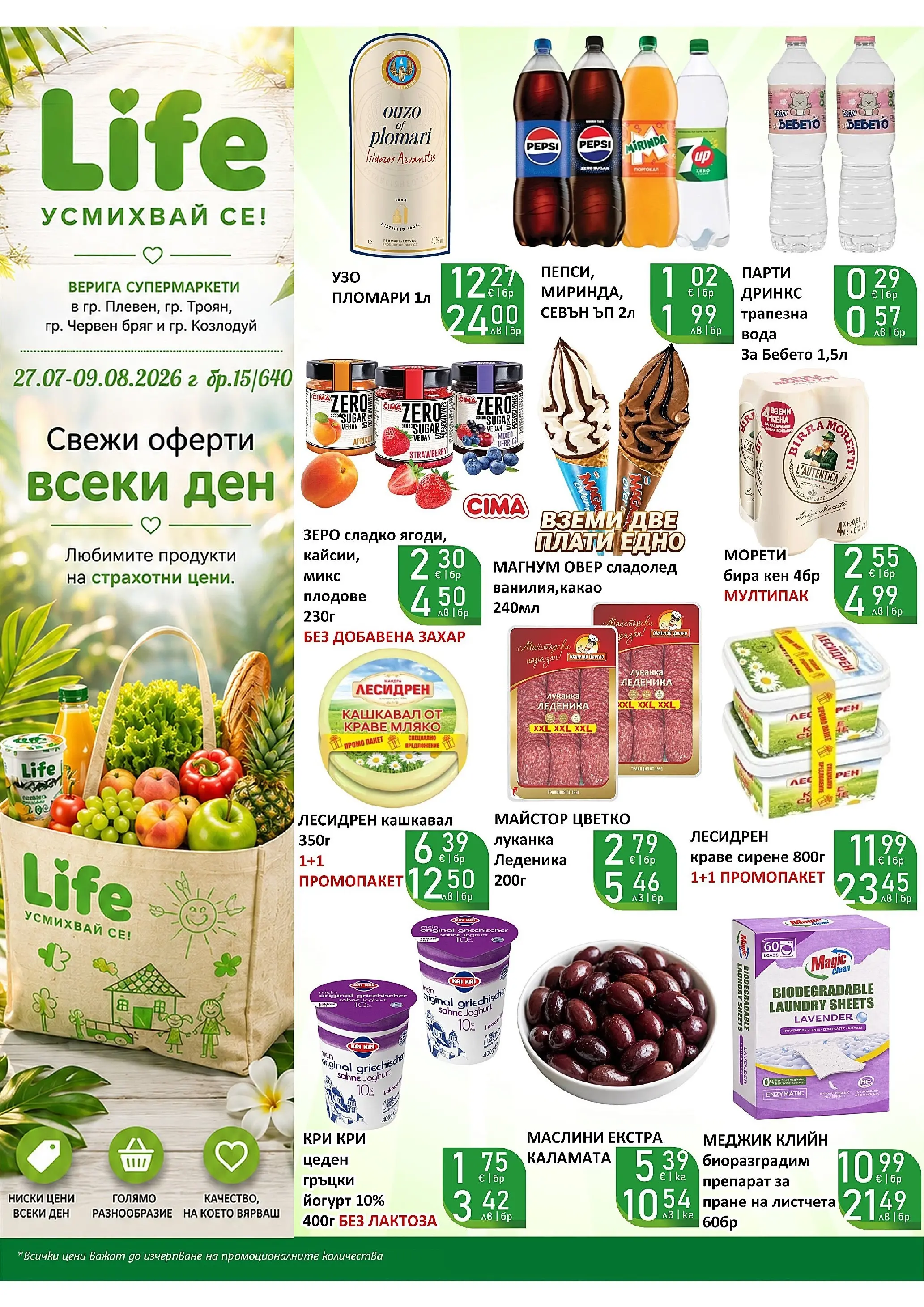 Оферти - Вашият любим магазин Супермаркети Life с валидност до 9.08.2026 валидна от: 27.07.2026 - 09.08.2026 - онлайн брошура | Страница: 1 | Продукти: Сладолед, Вода, Плодове, Сирене