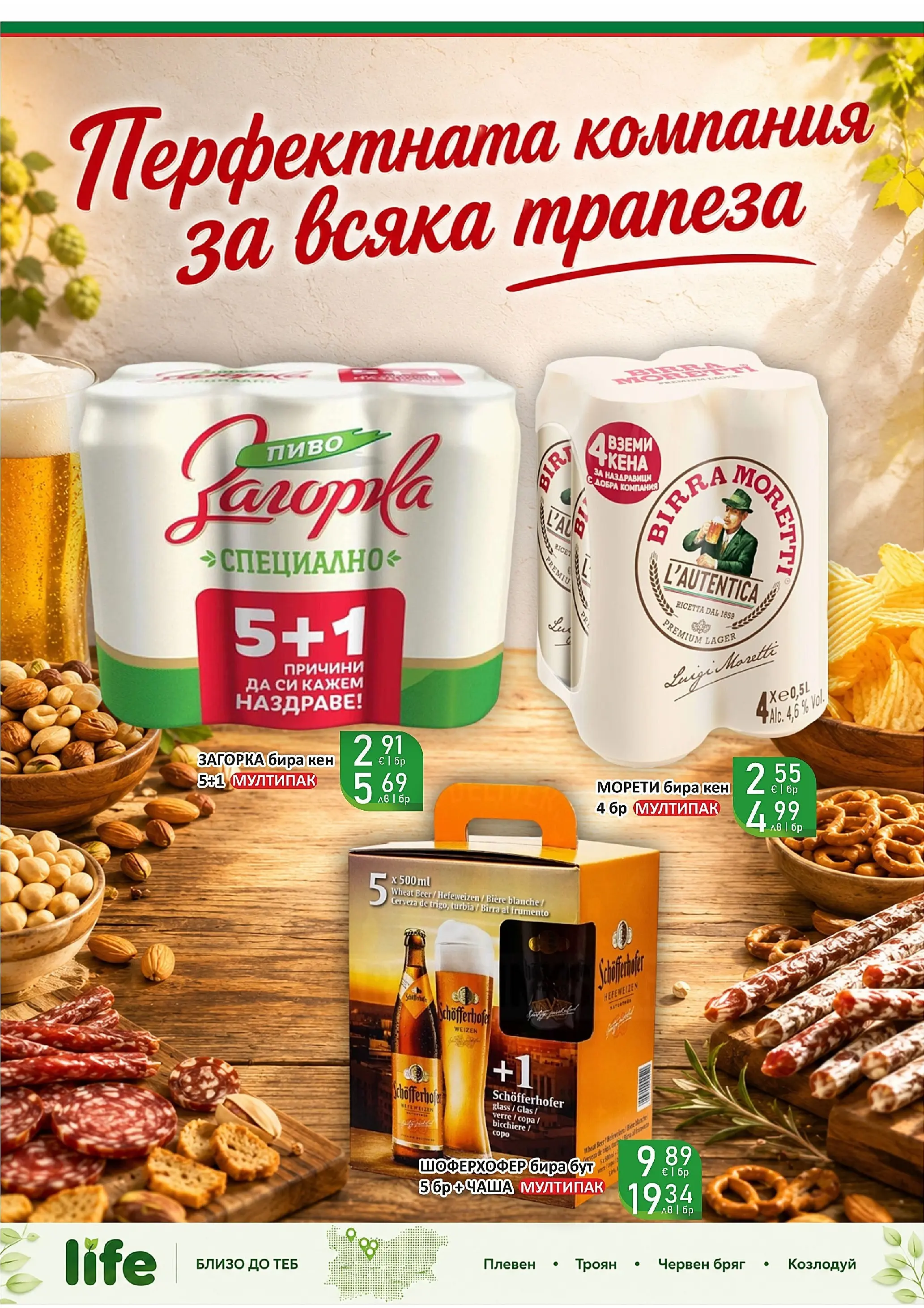 Оферти - Вашият любим магазин Супермаркети Life с валидност до 9.08.2026 валидна от: 27.07.2026 - 09.08.2026 - онлайн брошура | Страница: 3 | Продукти: Бира, Кен
