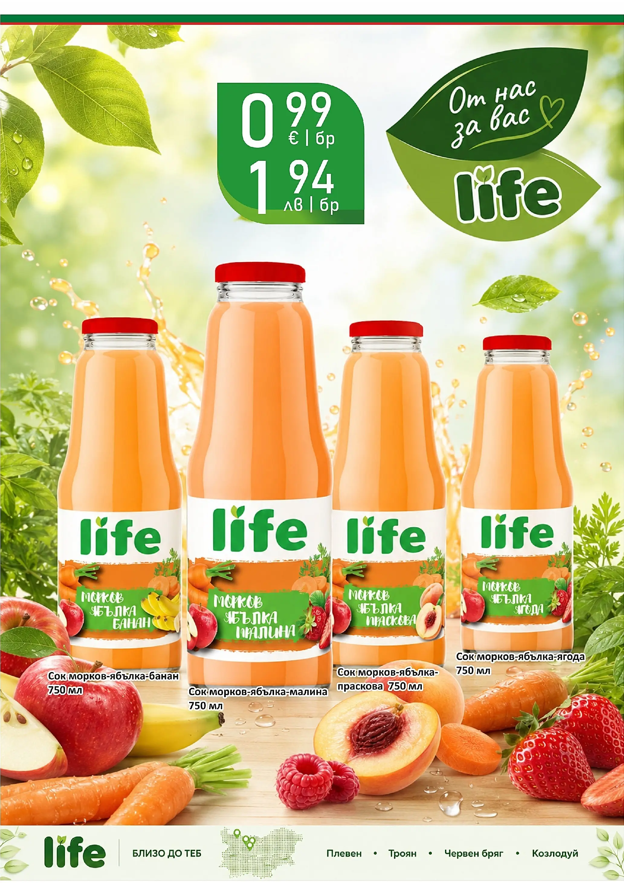 Оферти - Вашият любим магазин Супермаркети Life с валидност до 9.08.2026 валидна от: 27.07.2026 - 09.08.2026 - онлайн брошура | Страница: 12 | Продукти: Сок, Морков, Праскова
