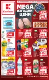 Топ оферти в Kaufland с валидност до 2.08.2026