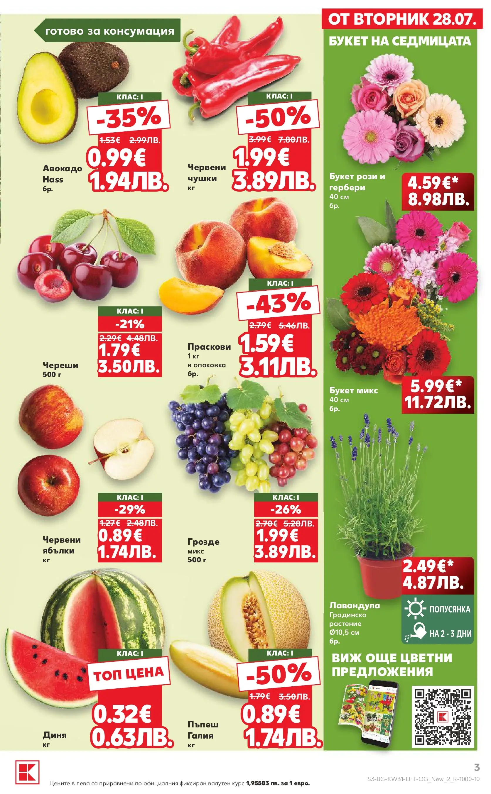 Нова Кауфланд брошура от 27.07.2026 | Страница: 3 | Продукти: Авокадо, Пъпеш, Ябълки, Праскови Нова Кауфланд брошура - Топ оферти в Kaufland с валидност до 2.08.2026 от 27.07.2026 | Страница: 3 | Продукти: Авокадо, Пъпеш, Ябълки, Праскови