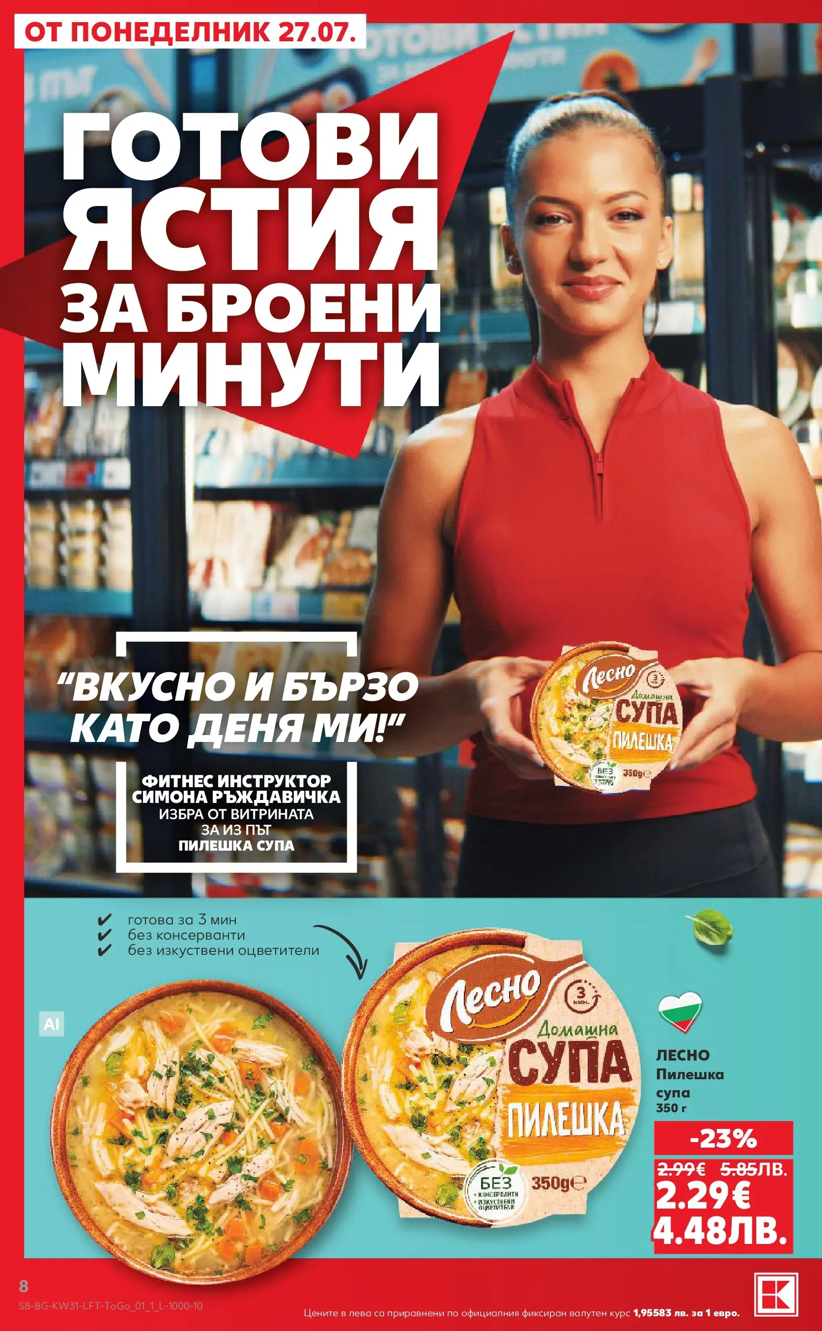Нова Кауфланд брошура от 27.07.2026 | Страница: 8 | Продукти: Фитнес Нова Кауфланд брошура - Топ оферти в Kaufland с валидност до 2.08.2026 от 27.07.2026 | Страница: 8 | Продукти: Фитнес