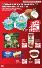 Kaufland хипермаркет Топ оферти в Kaufland с валидност до 2.08.2026 - от 27-07-26