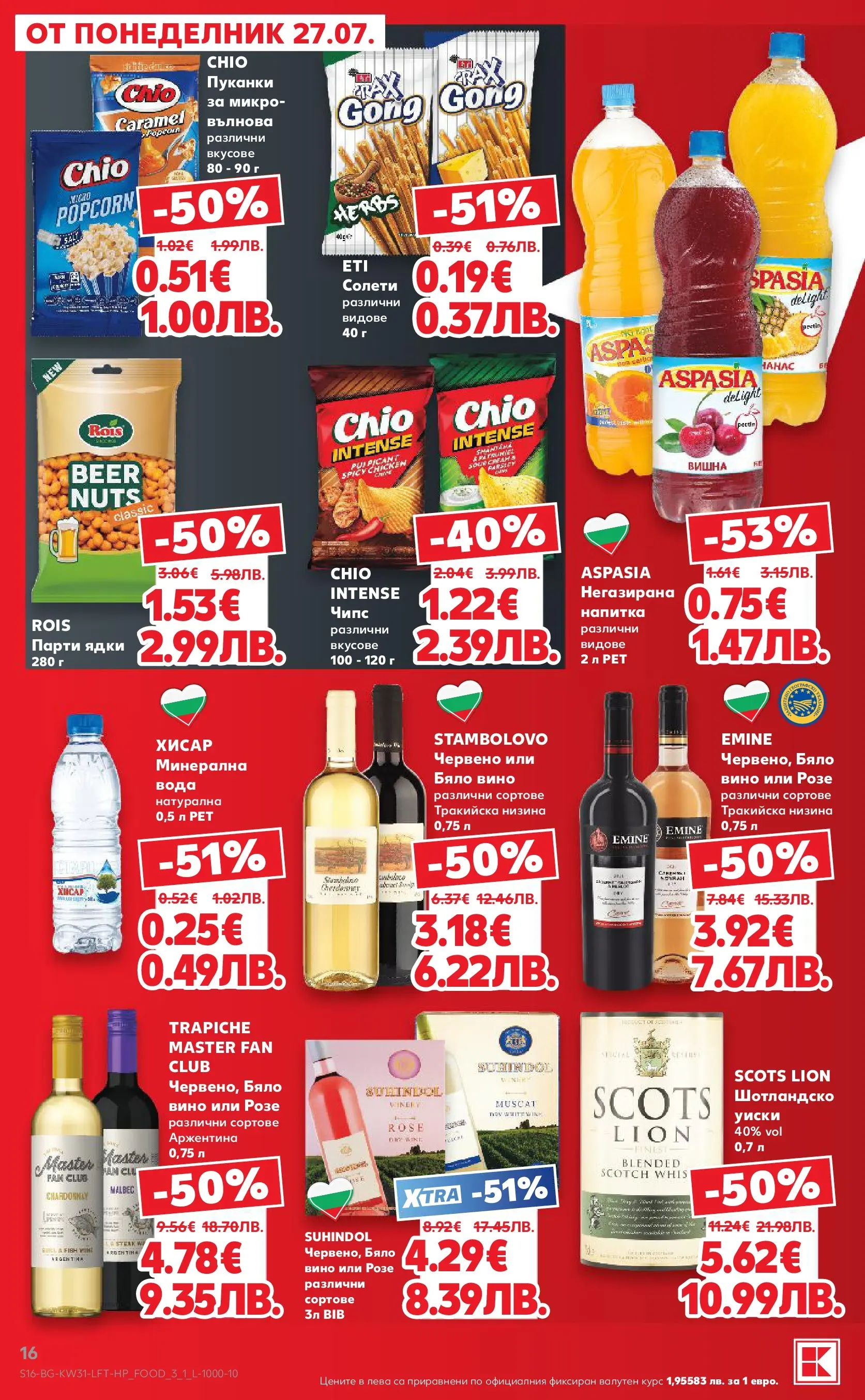 Нова Кауфланд брошура от 27.07.2026 | Страница: 16 | Продукти: Ядки, Вино, Напитка, Бяло вино Нова Кауфланд брошура - Топ оферти в Kaufland с валидност до 2.08.2026 от 27.07.2026 | Страница: 16 | Продукти: Ядки, Вино, Напитка, Бяло вино