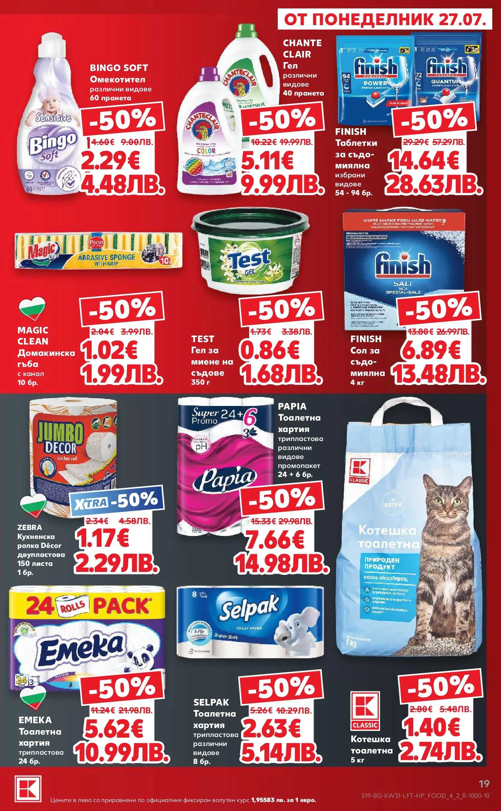 Нова Кауфланд брошура от 27.07.2026 | Страница: 19 | Продукти: Гъба, Омекотител, Тоалетна хартия, Тоалетна Нова Кауфланд брошура - Топ оферти в Kaufland с валидност до 2.08.2026 от 27.07.2026 | Страница: 19 | Продукти: Гъба, Омекотител, Тоалетна хартия, Тоалетна