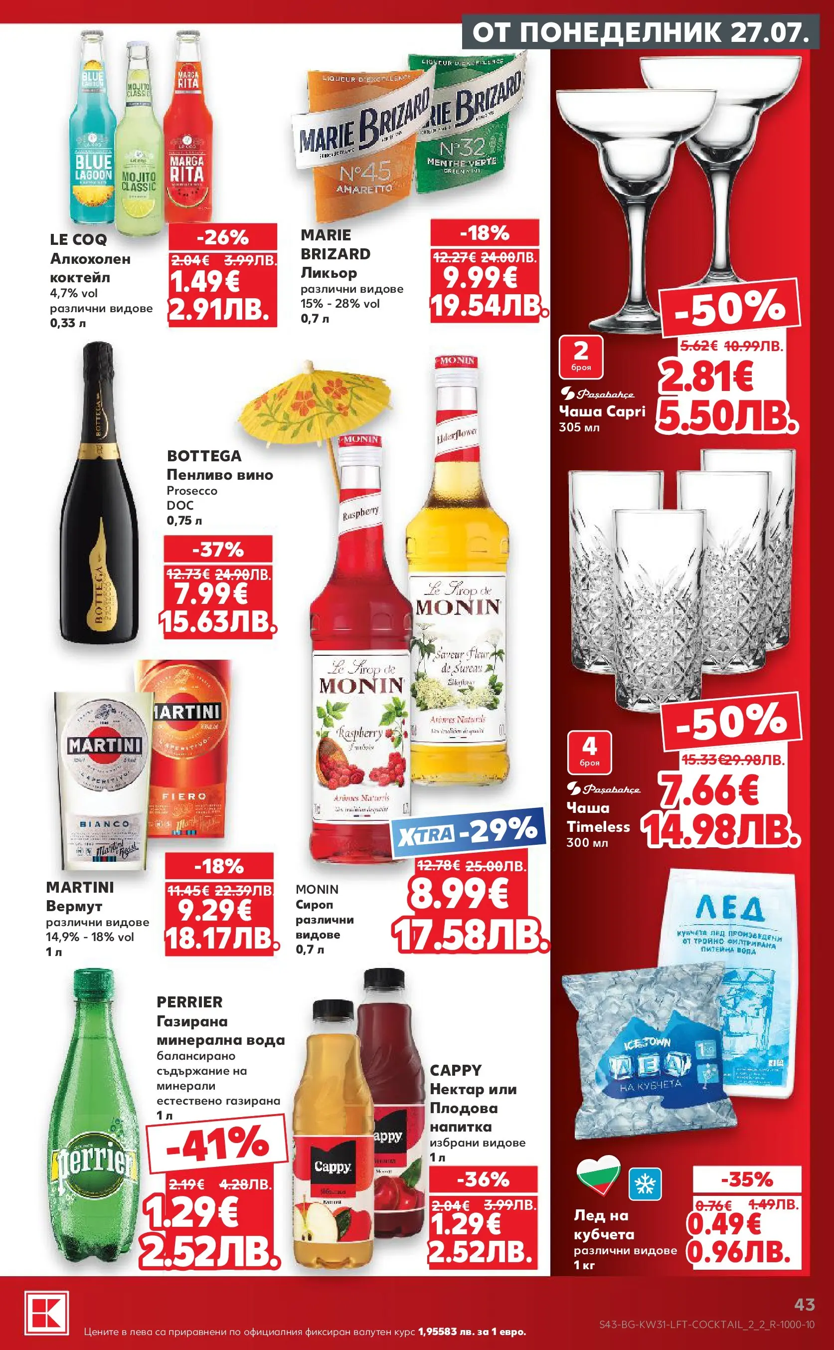 Нова Кауфланд брошура от 27.07.2026 | Страница: 43 | Продукти: Чаша, Сироп, Вода, Вино Нова Кауфланд брошура - Топ оферти в Kaufland с валидност до 2.08.2026 от 27.07.2026 | Страница: 43 | Продукти: Чаша, Сироп, Вода, Вино