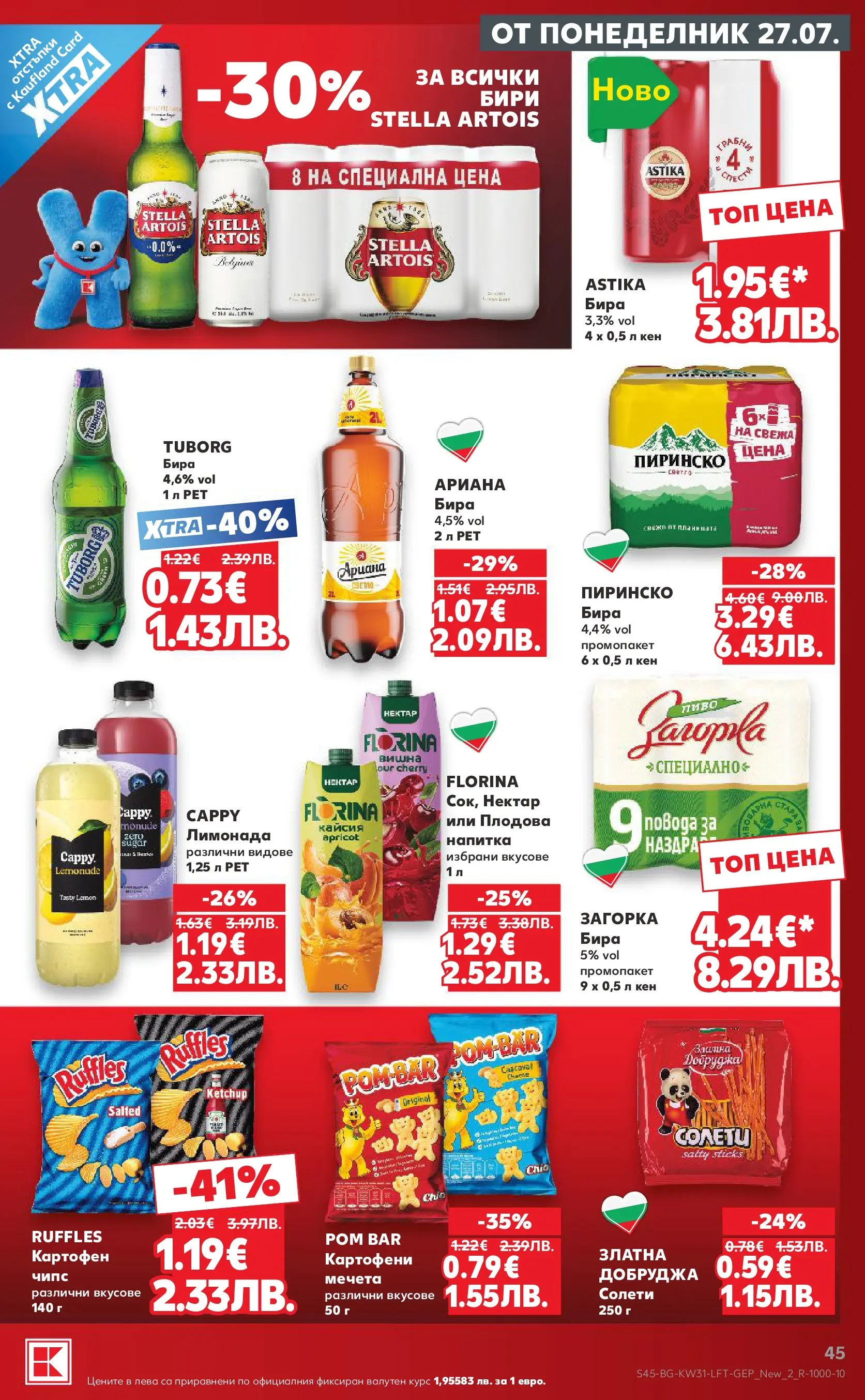 Нова Кауфланд брошура от 27.07.2026 | Страница: 45 | Продукти: Чипс, Лимонада, Кен, Напитка Нова Кауфланд брошура - Топ оферти в Kaufland с валидност до 2.08.2026 от 27.07.2026 | Страница: 45 | Продукти: Чипс, Лимонада, Кен, Напитка